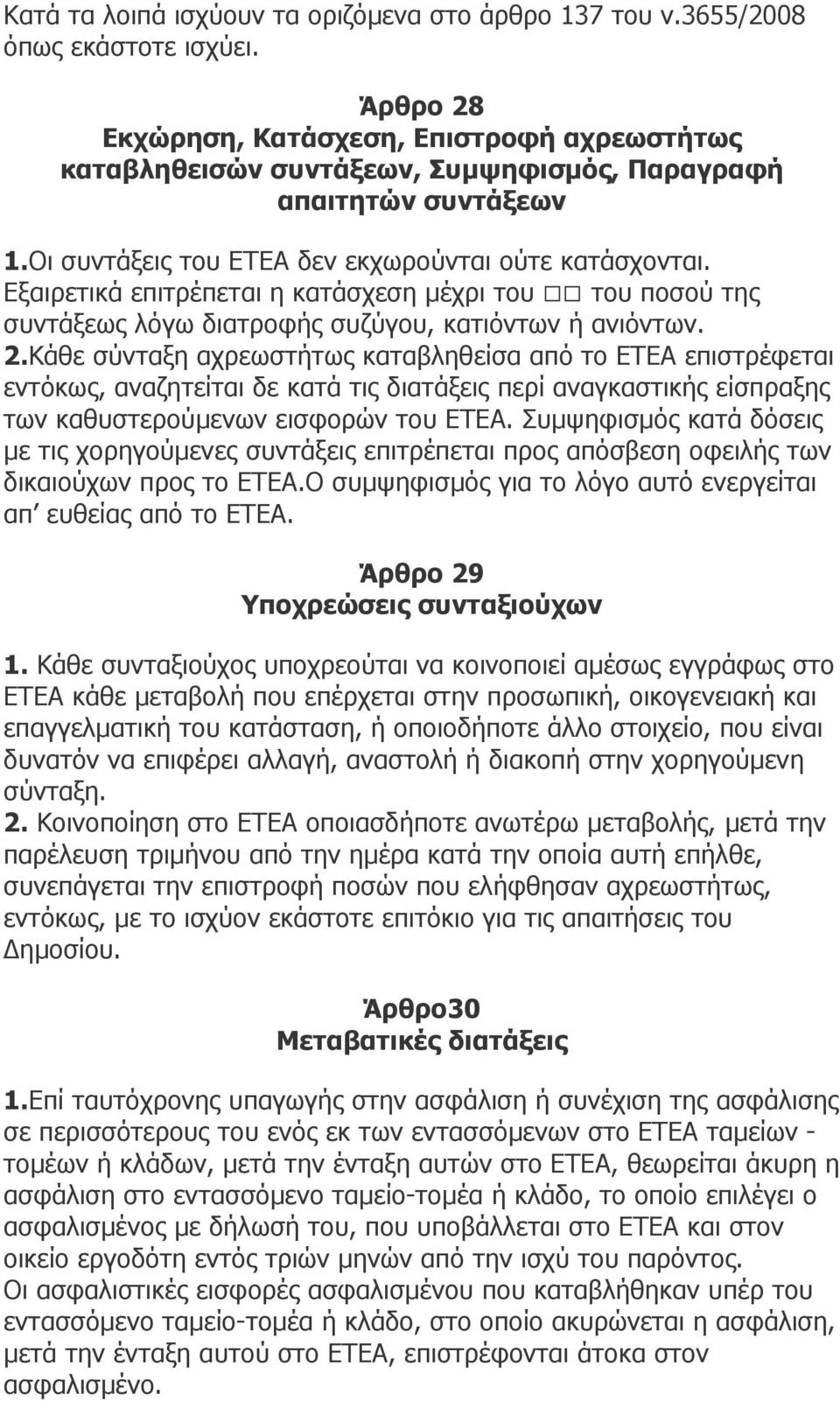 Εξαιρετικά επιτρέπεται η κατάσχεση µέχρι του του ποσού της συντάξεως λόγω διατροφής συζύγου, κατιόντων ή ανιόντων. 2.