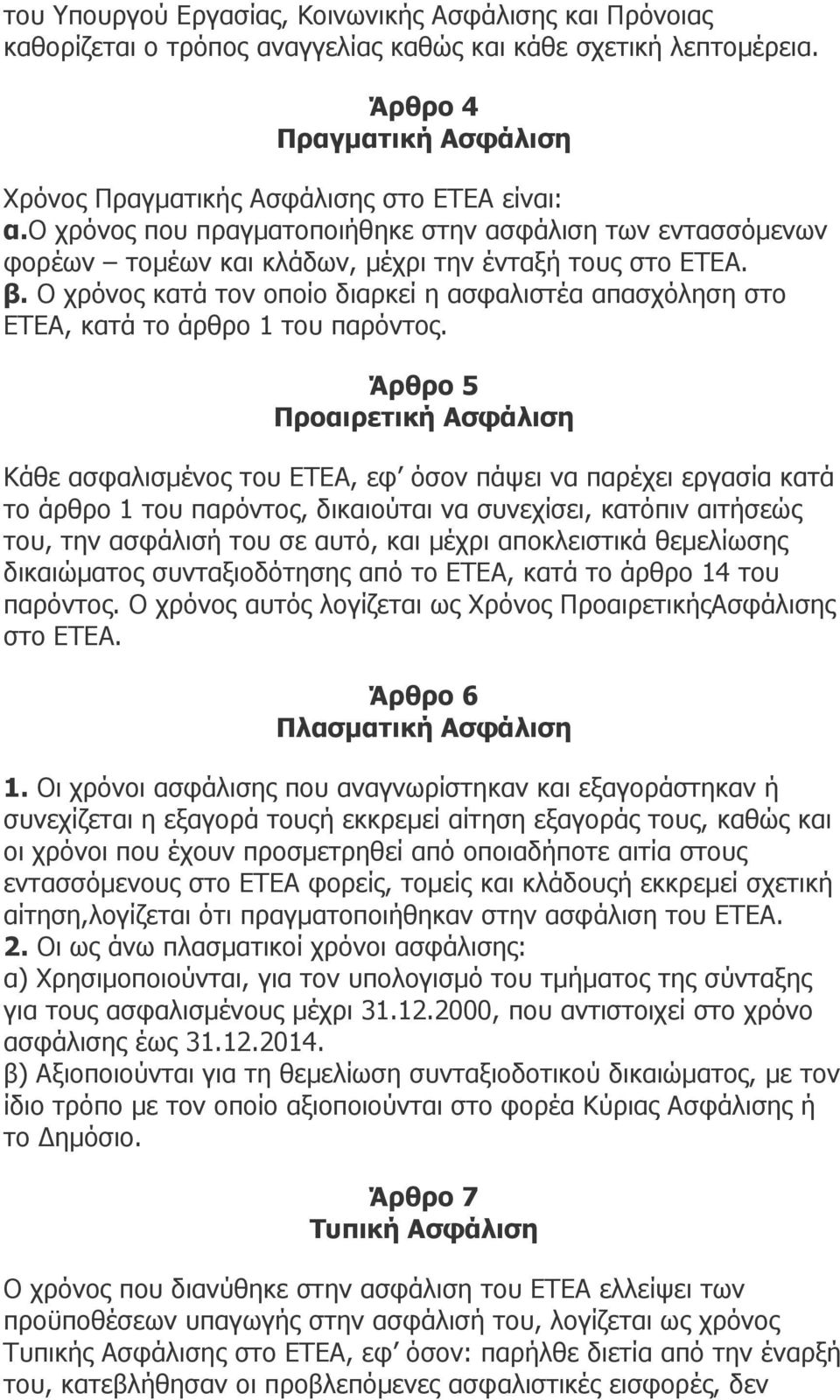 Ο χρόνος κατά τον οποίο διαρκεί η ασφαλιστέα απασχόληση στο ΕΤΕΑ, κατά το άρθρο 1 του παρόντος.