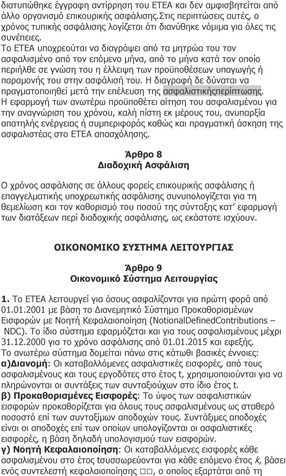 Το ΕΤΕΑ υποχρεούται να διαγράψει από τα µητρώα του τον ασφαλισµένο από τον επόµενο µήνα, από το µήνα κατά τον οποίο περιήλθε σε γνώση του η έλλειψη των προϋποθέσεων υπαγωγής ή παραµονής του στην