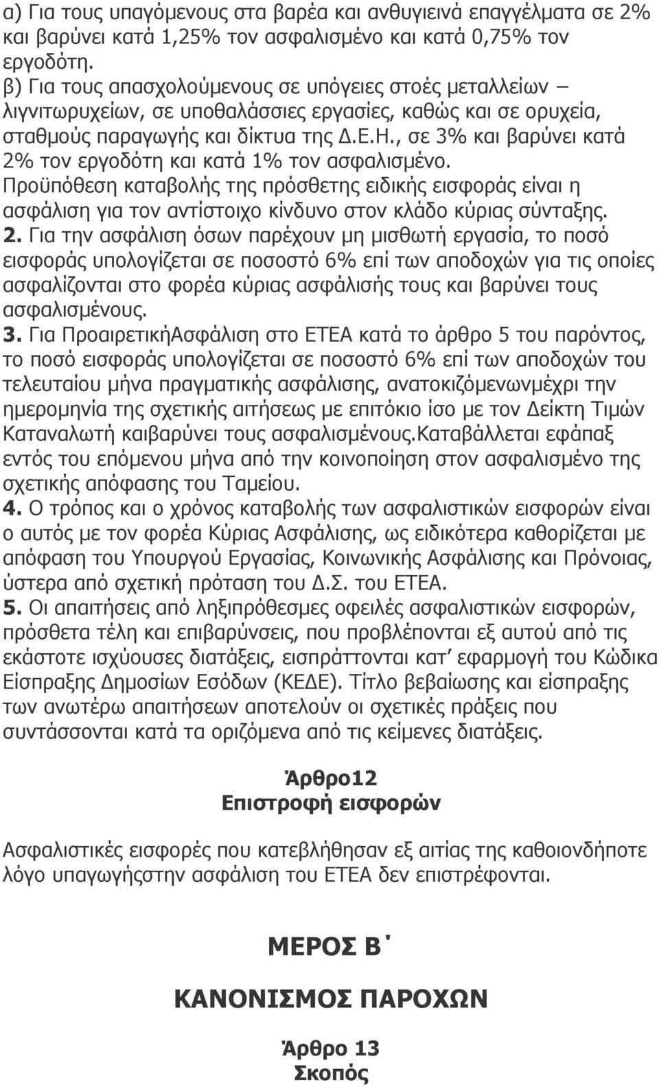 .ε.η., σε 3% και βαρύνει κατά 2% τον εργοδότη και κατά 1% τον ασφαλισµένο. Προϋπόθεση καταβολής της πρόσθετης ειδικής εισφοράς είναι η ασφάλιση για τον αντίστοιχο κίνδυνο στον κλάδο κύριας σύνταξης.