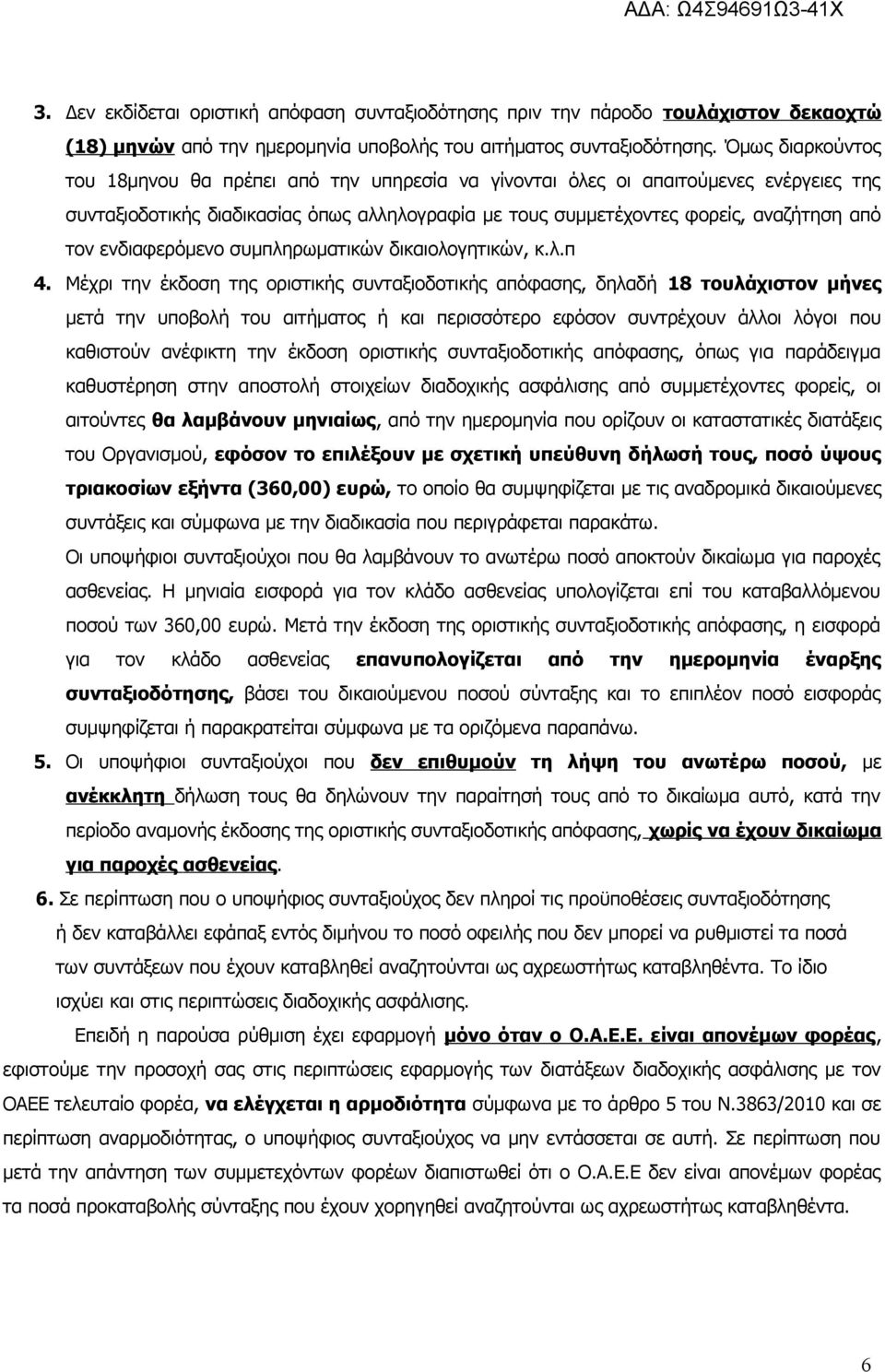 ενδιαφερόμενο συμπληρωματικών δικαιολογητικών, κ.λ.π 4.