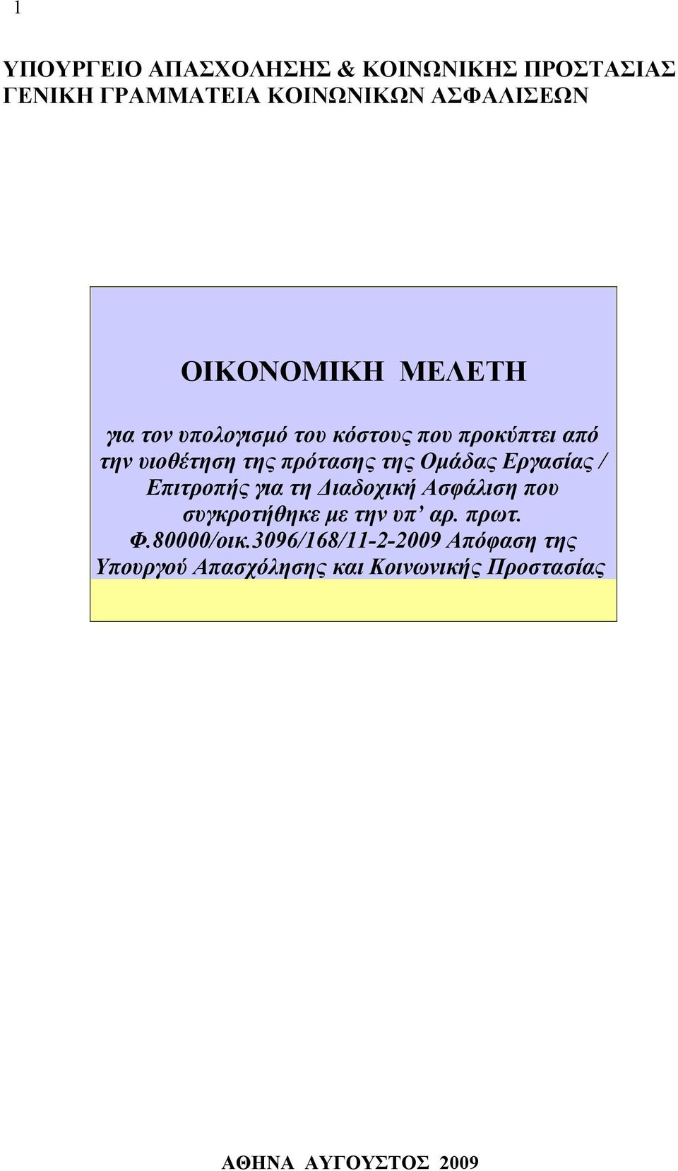 της Ομάδας Εργασίας / Επιτροπής για τη Διαδοχική Ασφάλιση που συγκροτήθηκε με την υπ αρ. πρωτ. Φ.