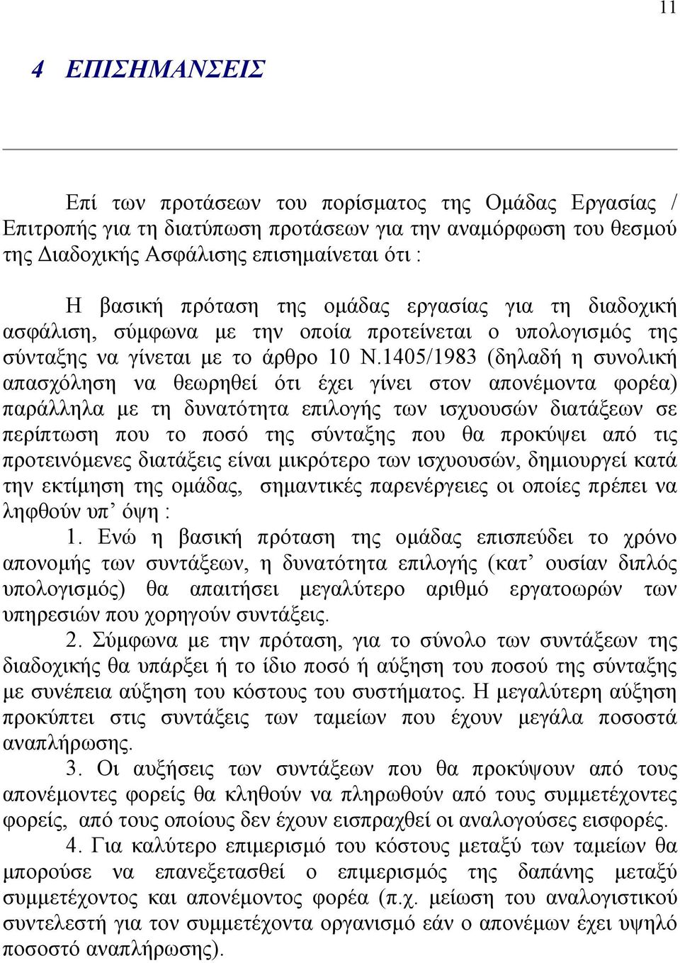 1405/1983 (δηλαδή η συνολική απασχόληση να θεωρηθεί ότι έχει γίνει στον απονέμοντα φορέα) παράλληλα με τη δυνατότητα επιλογής των ισχυουσών διατάξεων σε περίπτωση που το ποσό της σύνταξης που θα