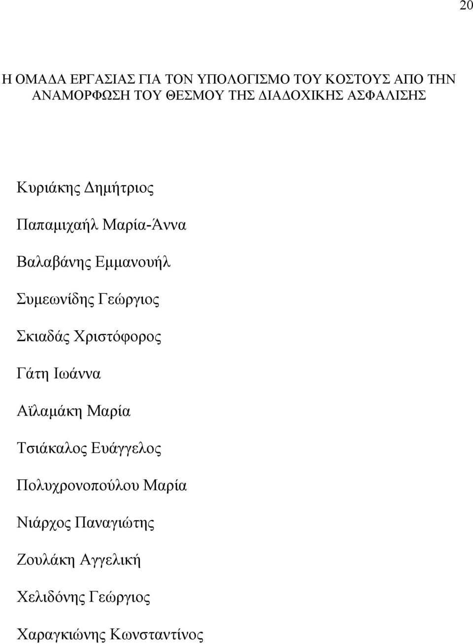 Συμεωνίδης Γεώργιος Σκιαδάς Χριστόφορος Γάτη Ιωάννα Αϊλαμάκη Μαρία Τσιάκαλος Ευάγγελος