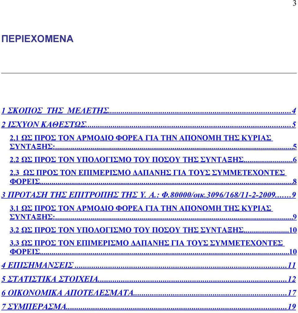 1 ΩΣ ΠΡΟΣ ΤΟΝ ΑΡΜΟΔΙΟ ΦΟΡΕΑ ΓΙΑ ΤΗΝ ΑΠΟΝΟΜΗ ΤΗΣ ΚΥΡΙΑΣ ΣΥΝΤΑΞΗΣ:...9 3.2 ΩΣ ΠΡΟΣ ΤΟΝ ΥΠΟΛΟΓΙΣΜΟ ΤΟΥ ΠΟΣΟΥ ΤΗΣ ΣΥΝΤΑΞΗΣ...10 3.