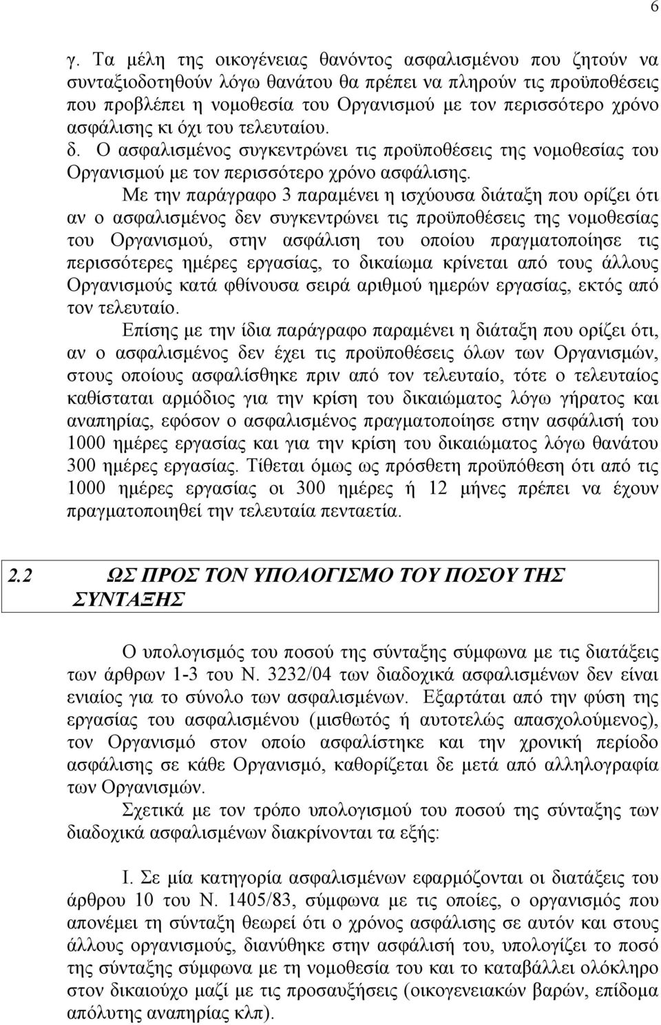 Με την παράγραφο 3 παραμένει η ισχύουσα διάταξη που ορίζει ότι αν ο ασφαλισμένος δεν συγκεντρώνει τις προϋποθέσεις της νομοθεσίας του Οργανισμού, στην ασφάλιση του οποίου πραγματοποίησε τις