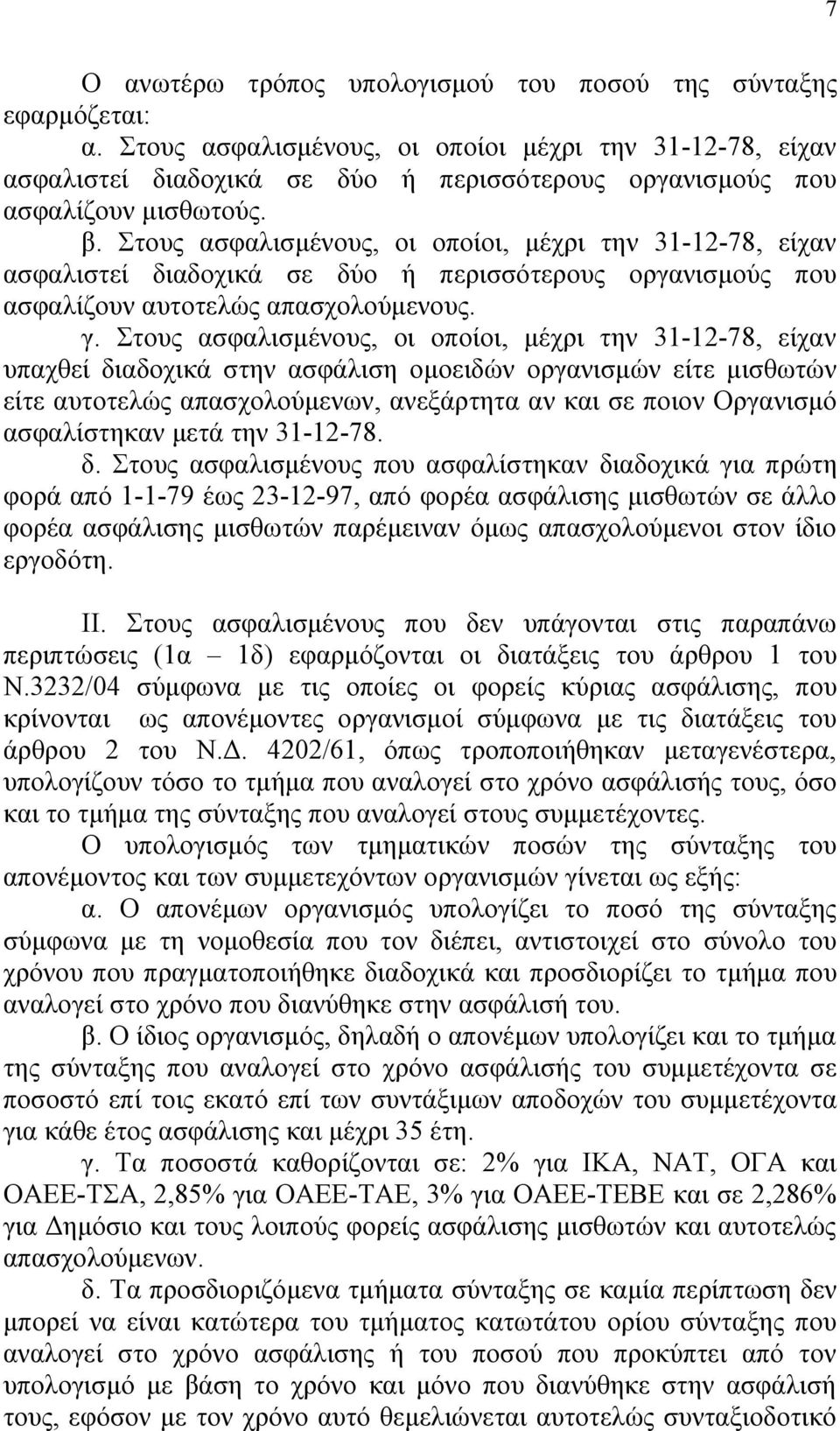 Στους ασφαλισμένους, οι οποίοι, μέχρι την 31-12-78, είχαν ασφαλιστεί διαδοχικά σε δύο ή περισσότερους οργανισμούς που ασφαλίζουν αυτοτελώς απασχολούμενους. γ.