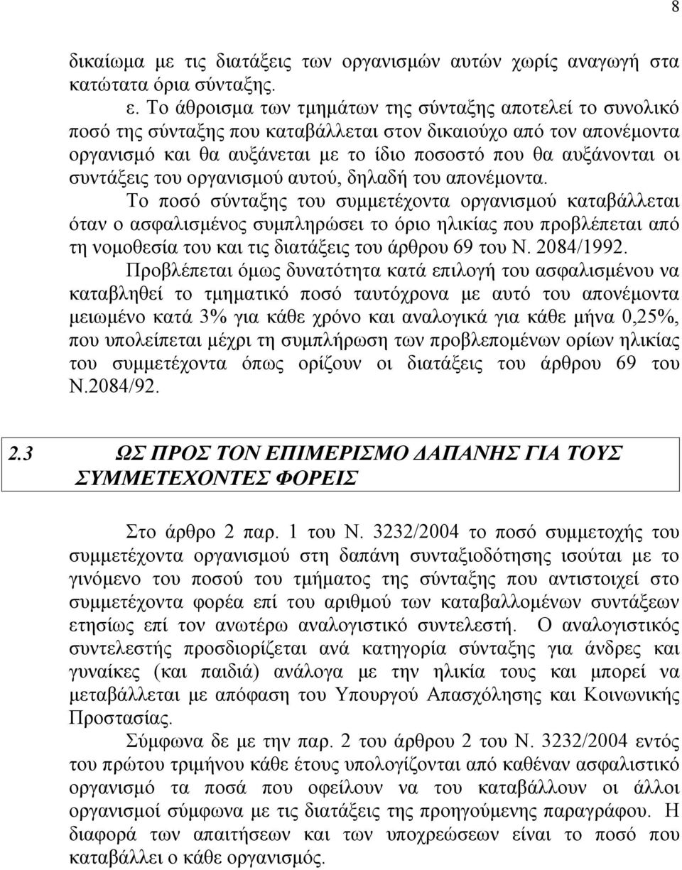 συντάξεις του οργανισμού αυτού, δηλαδή του απονέμοντα.