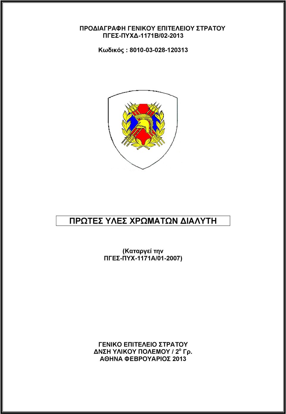 ΧΡΩΜΑΤΩΝ ΙΑΛΥΤΗ (Καταργεί την ΠΓΕΣ-ΠΥΧ-1171Α/01-2007)