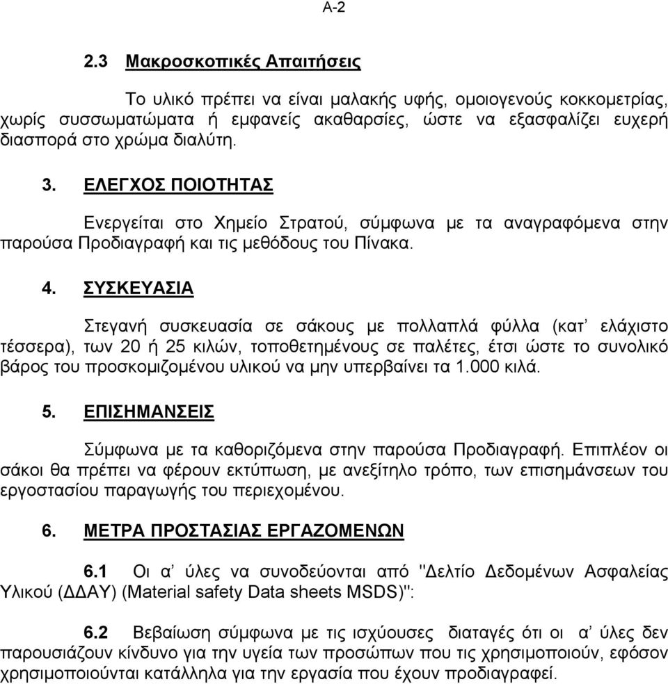 ΣΥΣΚΕΥΑΣΙΑ Στεγανή συσκευασία σε σάκους µε πολλαπλά φύλλα (κατ ελάχιστο τέσσερα), των 20 ή 25 κιλών, τοποθετηµένους σε παλέτες, έτσι ώστε το συνολικό βάρος του προσκοµιζοµένου υλικού να µην