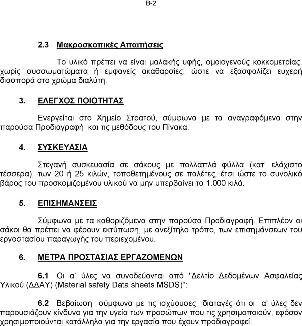 ΣΥΣΚΕΥΑΣΙΑ Στεγανή συσκευασία σε σάκους µε πολλαπλά φύλλα (κατ ελάχιστο τέσσερα), των 20 ή 25 κιλών, τοποθετηµένους σε παλέτες, έτσι ώστε το συνολικό βάρος του προσκοµιζοµένου υλικού να µην