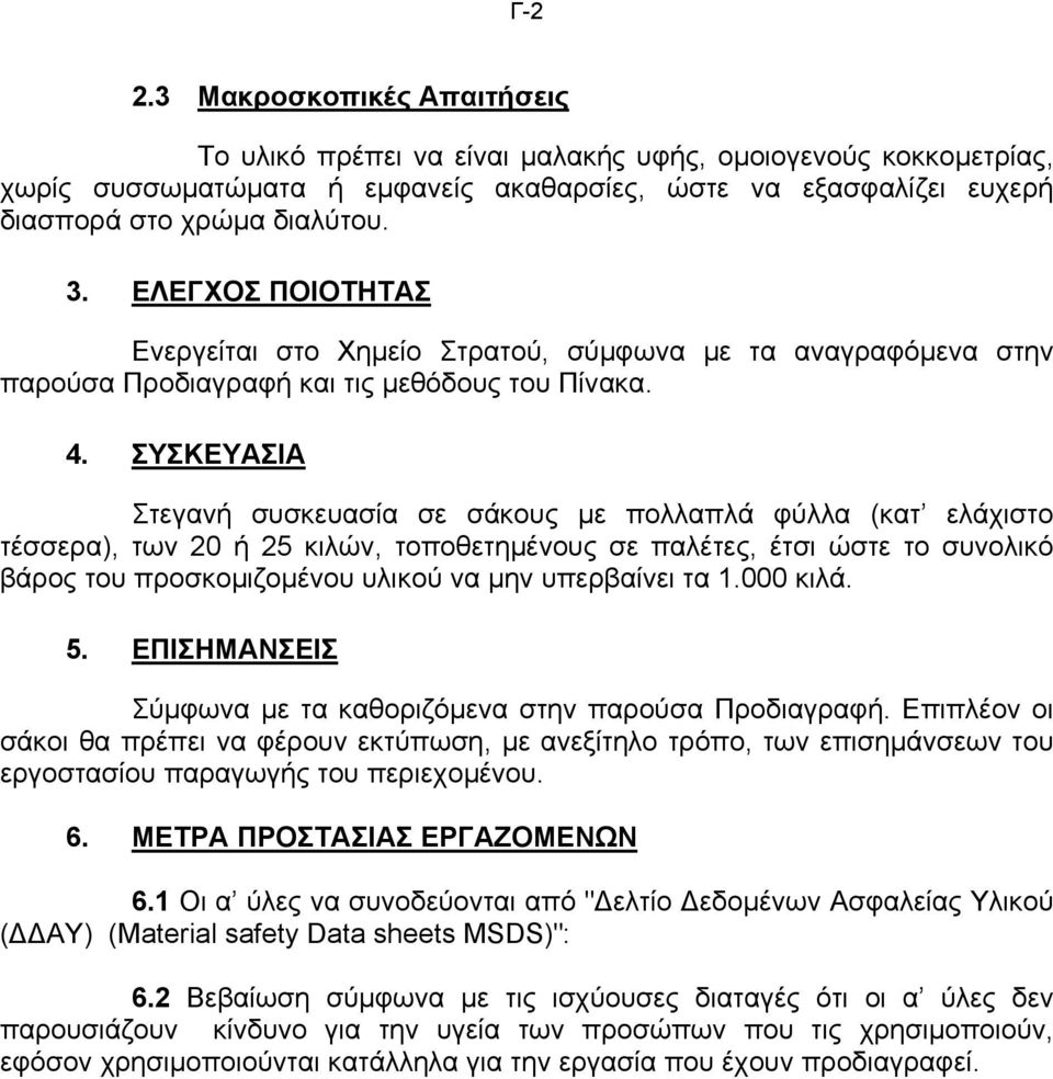 ΣΥΣΚΕΥΑΣΙΑ Στεγανή συσκευασία σε σάκους µε πολλαπλά φύλλα (κατ ελάχιστο τέσσερα), των 20 ή 25 κιλών, τοποθετηµένους σε παλέτες, έτσι ώστε το συνολικό βάρος του προσκοµιζοµένου υλικού να µην