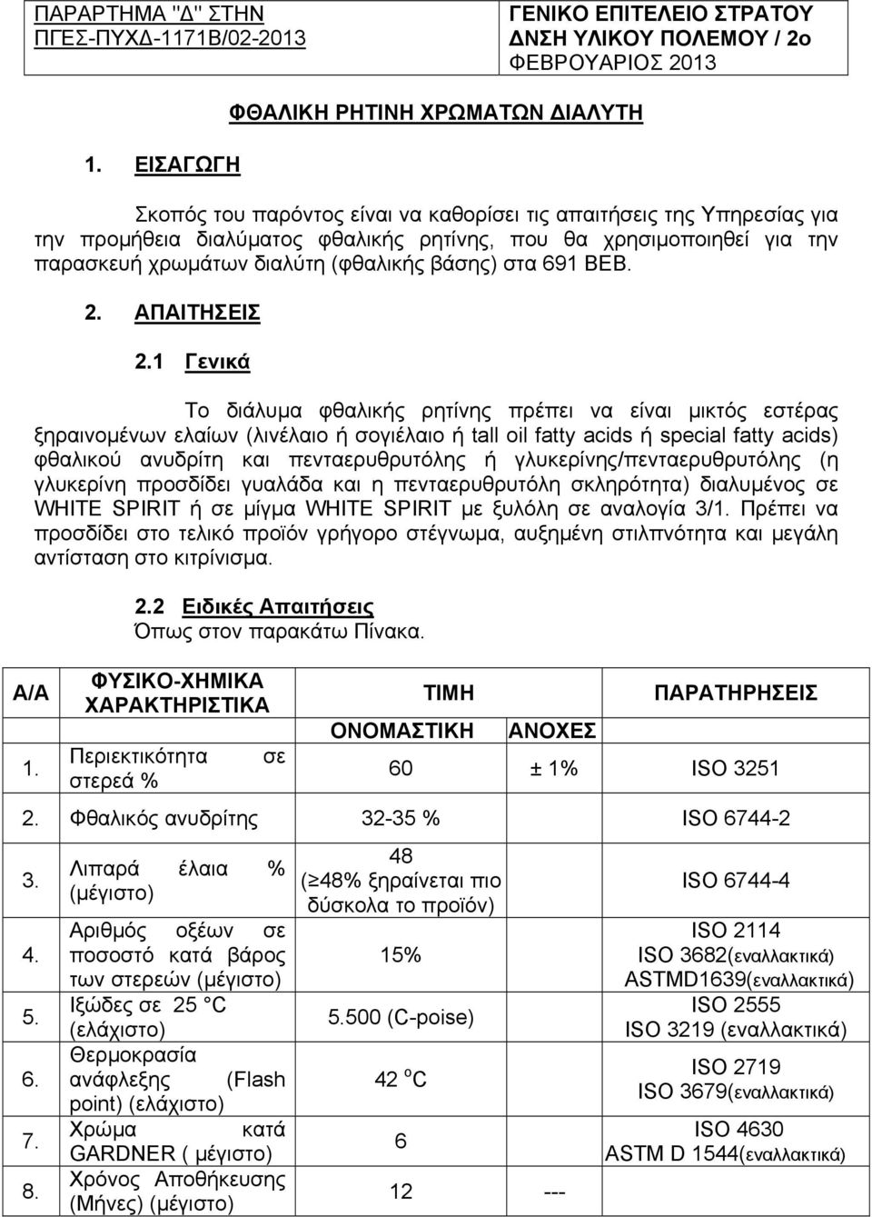 χρωµάτων διαλύτη (φθαλικής βάσης) στα 691 ΒΕΒ. 2. ΑΠΑΙΤΗΣΕΙΣ 2.