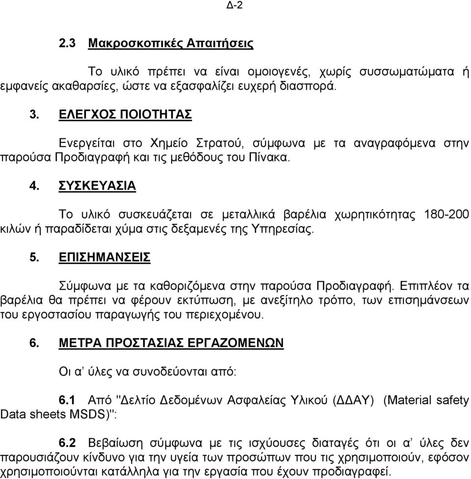ΣΥΣΚΕΥΑΣΙΑ Το υλικό συσκευάζεται σε µεταλλικά βαρέλια χωρητικότητας 180-200 κιλών ή παραδίδεται χύµα στις δεξαµενές της Υπηρεσίας. 5. ΕΠΙΣΗΜΑΝΣΕΙΣ Σύµφωνα µε τα καθοριζόµενα στην παρούσα Προδιαγραφή.