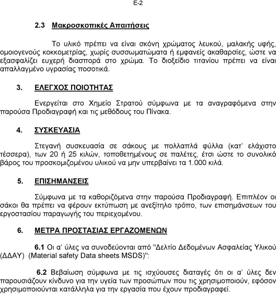 χρώµα. Το διοξείδιο τιτανίου πρέπει να είναι απαλλαγµένο υγρασίας ποσοτικά. 3.