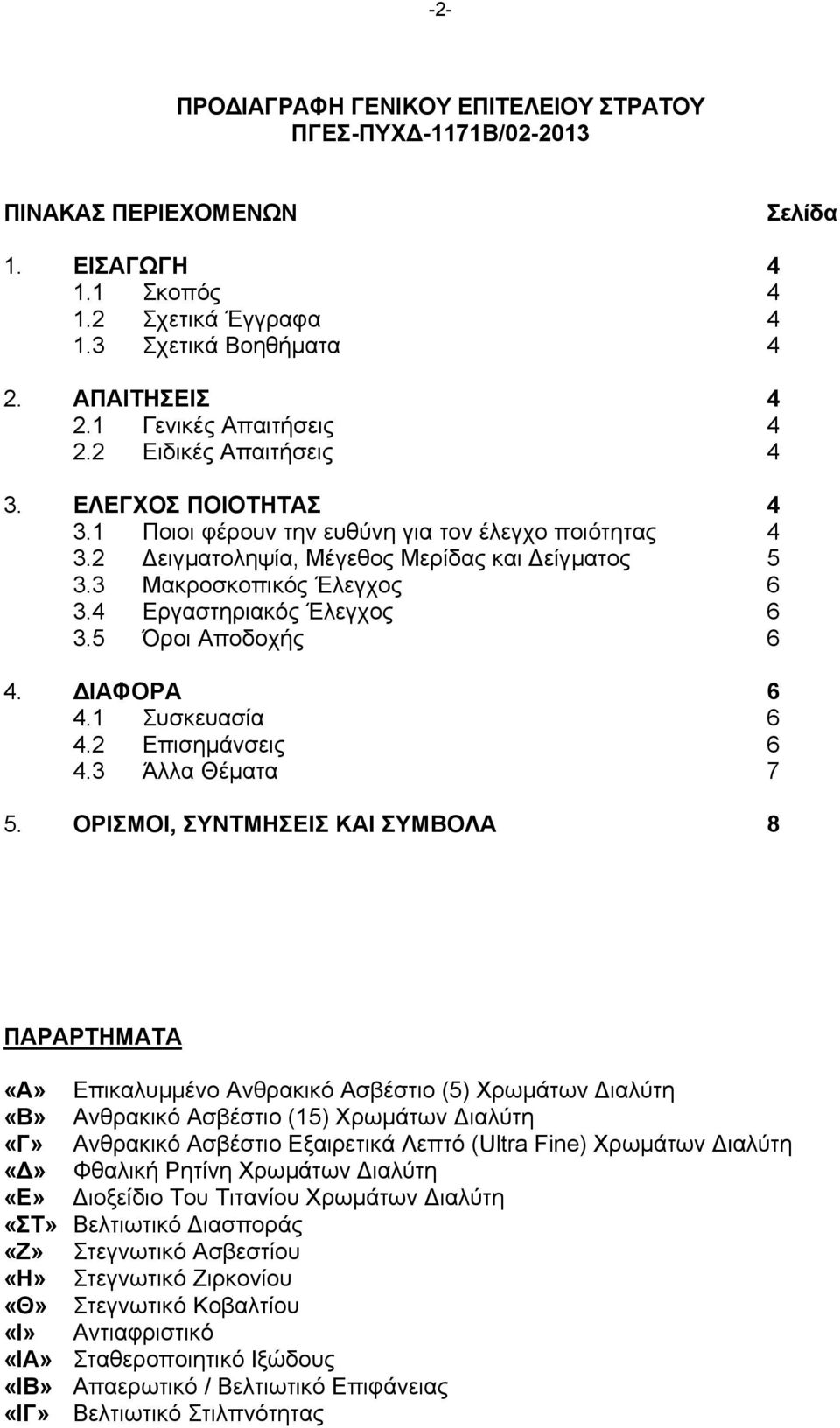3 Μακροσκοπικός Έλεγχος 6 3.4 Εργαστηριακός Έλεγχος 6 3.5 Όροι Αποδοχής 6 4. ΙΑΦΟΡΑ 6 4.1 Συσκευασία 6 4.2 Επισηµάνσεις 6 4.3 Άλλα Θέµατα 7 5.