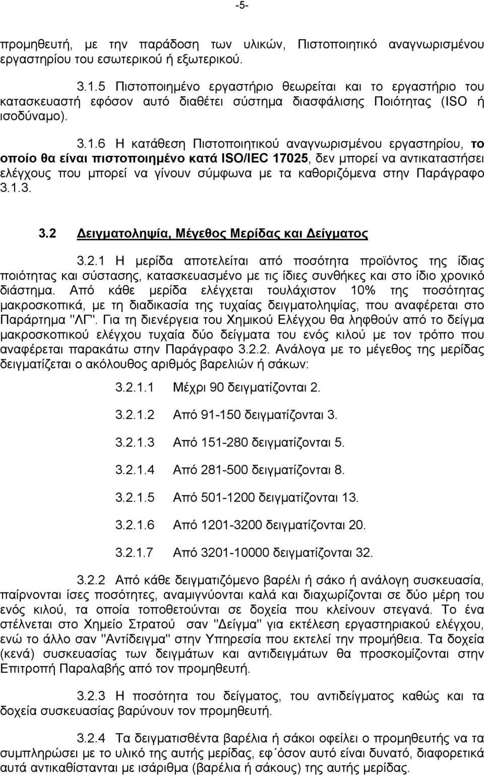 6 Η κατάθεση Πιστοποιητικού αναγνωρισµένου εργαστηρίου, το οποίο θα είναι πιστοποιηµένο κατά ISO/IEC 17025, δεν µπορεί να αντικαταστήσει ελέγχους που µπορεί να γίνουν σύµφωνα µε τα καθοριζόµενα στην