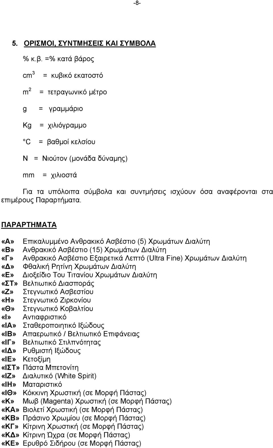 ισχύουν όσα αναφέρονται στα επιµέρους Παραρτήµατα.