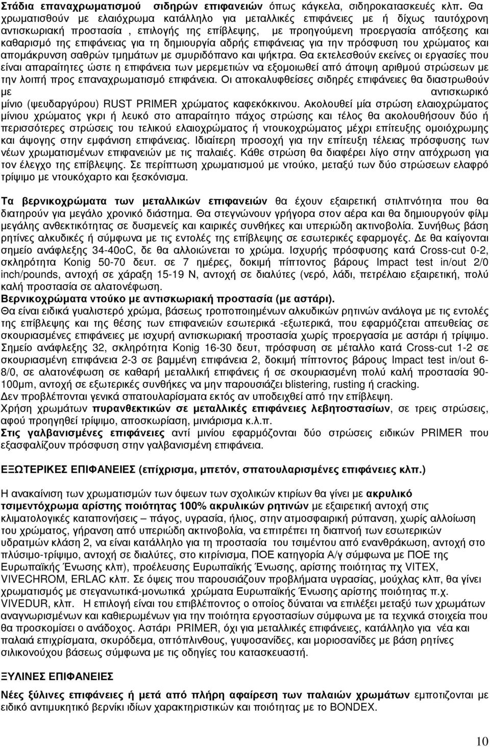για τη δηµιουργία αδρής επιφάνειας για την πρόσφυση του χρώµατος και αποµάκρυνση σαθρών τµηµάτων µε σµυριδόπανο και ψήκτρα.