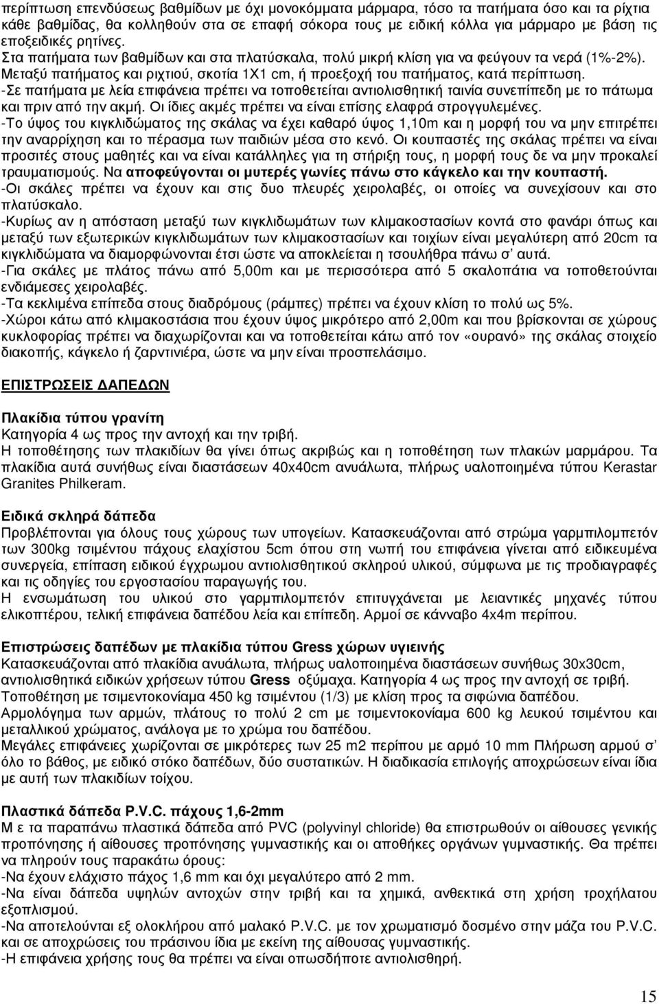 -Σε πατήµατα µε λεία επιφάνεια πρέπει να τοποθετείται αντιολισθητική ταινία συνεπίπεδη µε το πάτωµα και πριν από την ακµή. Οι ίδιες ακµές πρέπει να είναι επίσης ελαφρά στρογγυλεµένες.