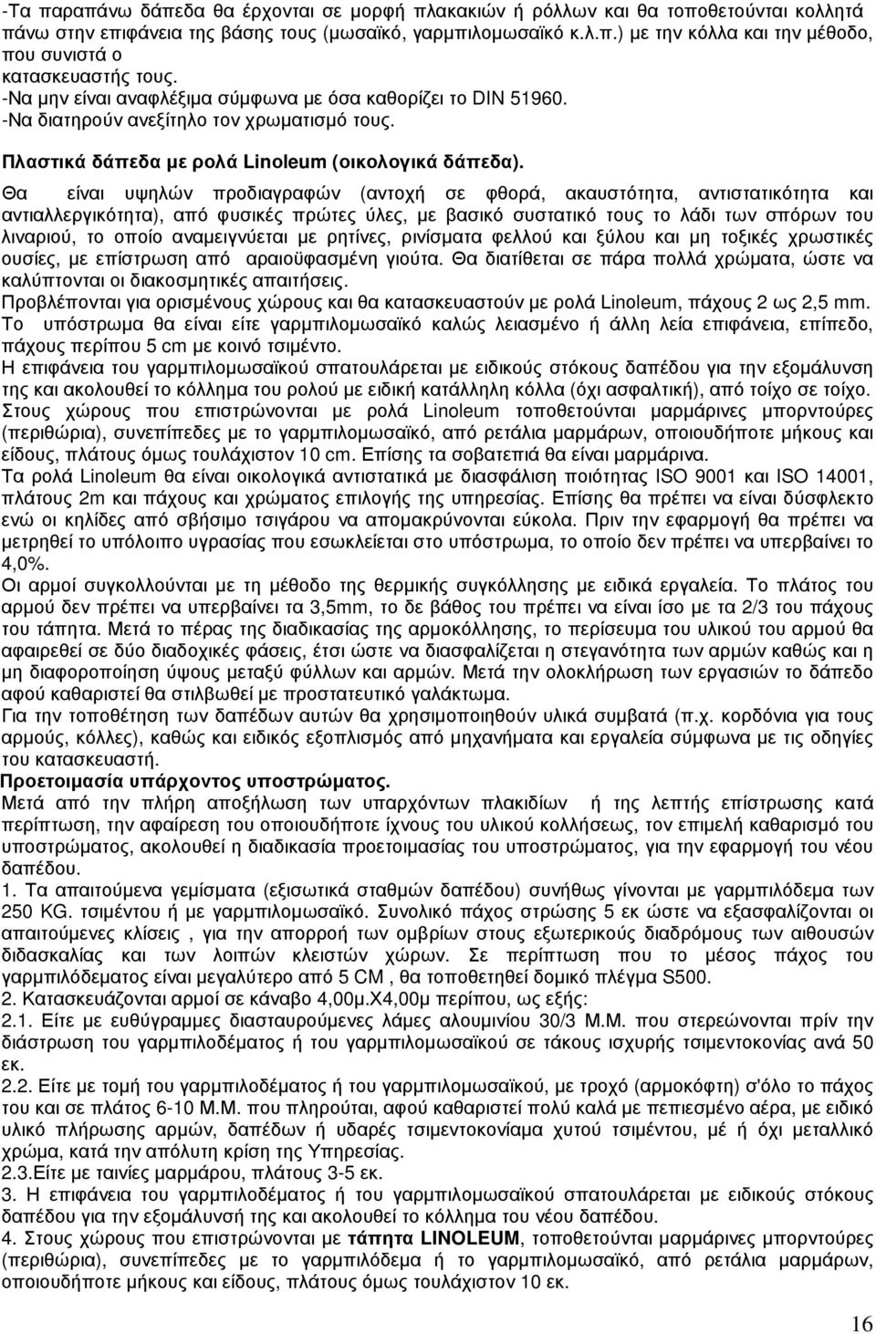 Θα είναι υψηλών προδιαγραφών (αντοχή σε φθορά, ακαυστότητα, αντιστατικότητα και αντιαλλεργικότητα), από φυσικές πρώτες ύλες, µε βασικό συστατικό τους το λάδι των σπόρων του λιναριού, το οποίο