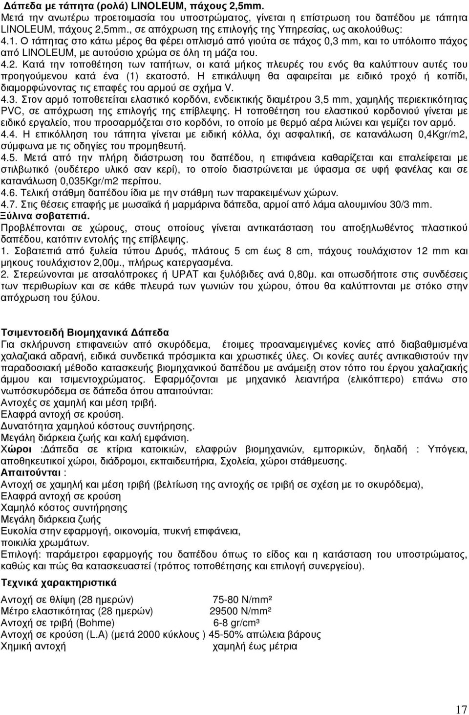 Ο τάπητας στο κάτω µέρος θα φέρει οπλισµό από γιούτα σε πάχος 0,3 mm, και το υπόλοιπο πάχος από LINOLEUM, µε αυτούσιο χρώµα σε όλη τη µάζα του. 4.2.
