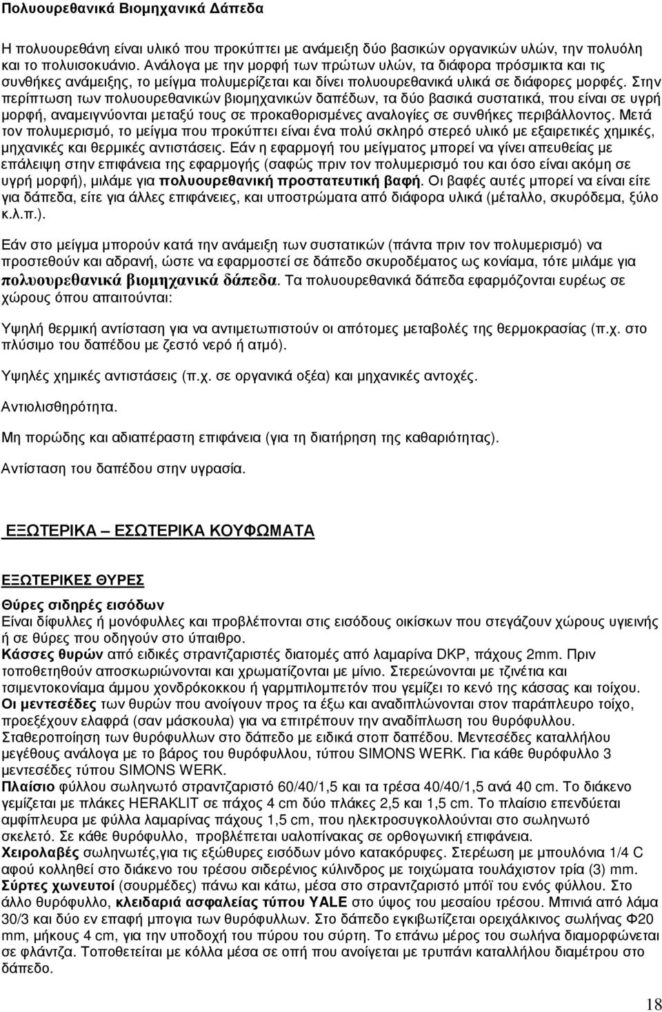 Στην περίπτωση των πολυουρεθανικών βιοµηχανικών δαπέδων, τα δύο βασικά συστατικά, που είναι σε υγρή µορφή, αναµειγνύονται µεταξύ τους σε προκαθορισµένες αναλογίες σε συνθήκες περιβάλλοντος.