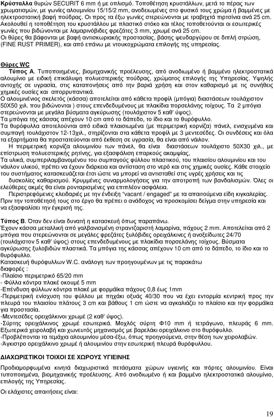 Οι προς τα έξω γωνίες στερεώνονται µε τραβηχτά πιρτσίνια ανά 25 cm.