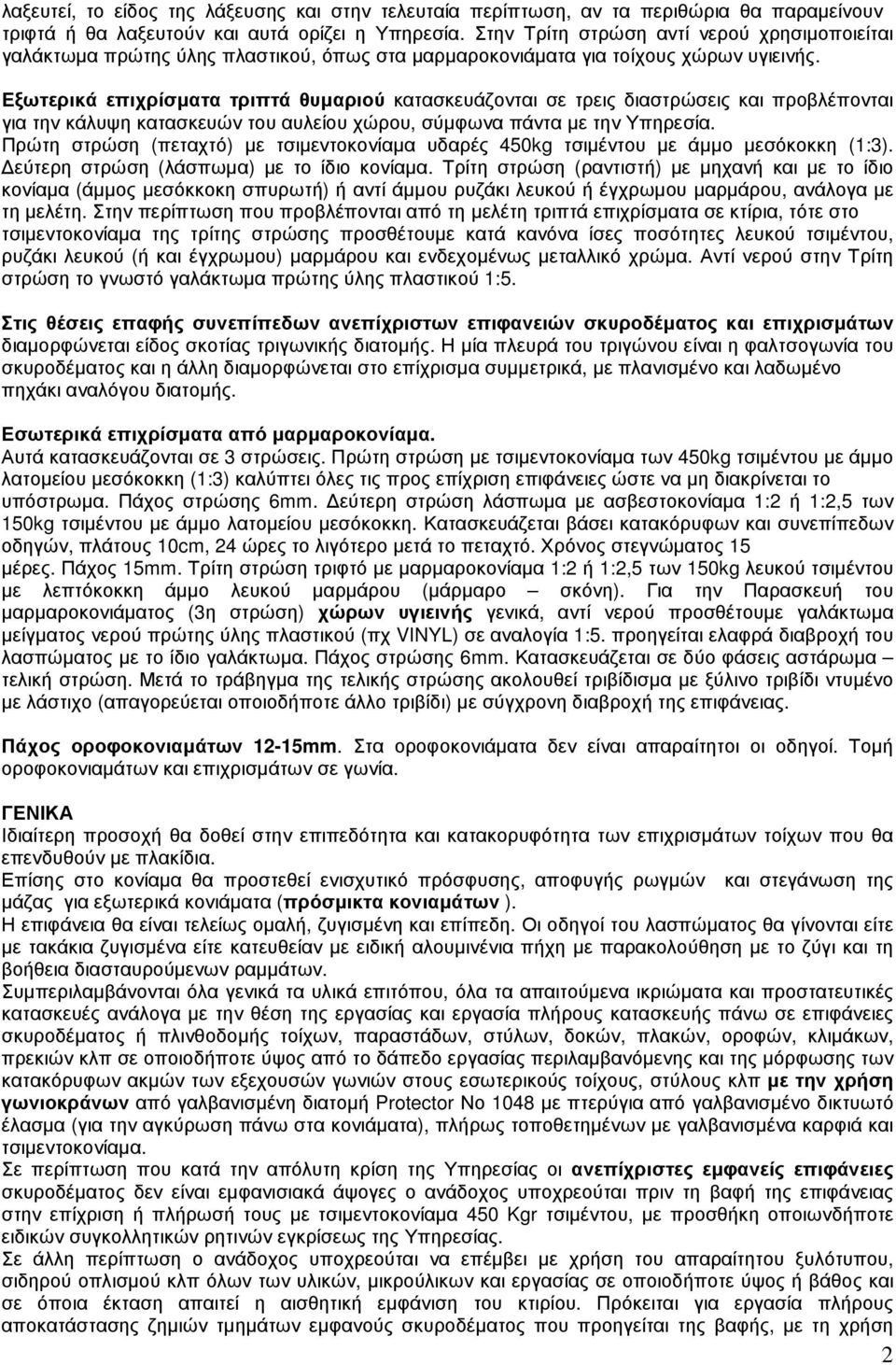 Εξωτερικά επιχρίσµατα τριπτά θυµαριού κατασκευάζονται σε τρεις διαστρώσεις και προβλέπονται για την κάλυψη κατασκευών του αυλείου χώρου, σύµφωνα πάντα µε την Υπηρεσία.