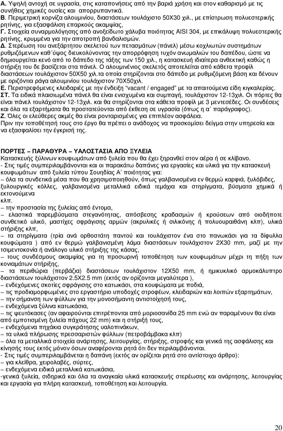Στοιχεία συναρµολόγησης από ανοξείδωτο χάλυβα ποιότητας AISI 304, µε επικάλυψη πολυεστερικής ρητίνης, κρυµµένα για την αποτροπή βανδαλισµών.