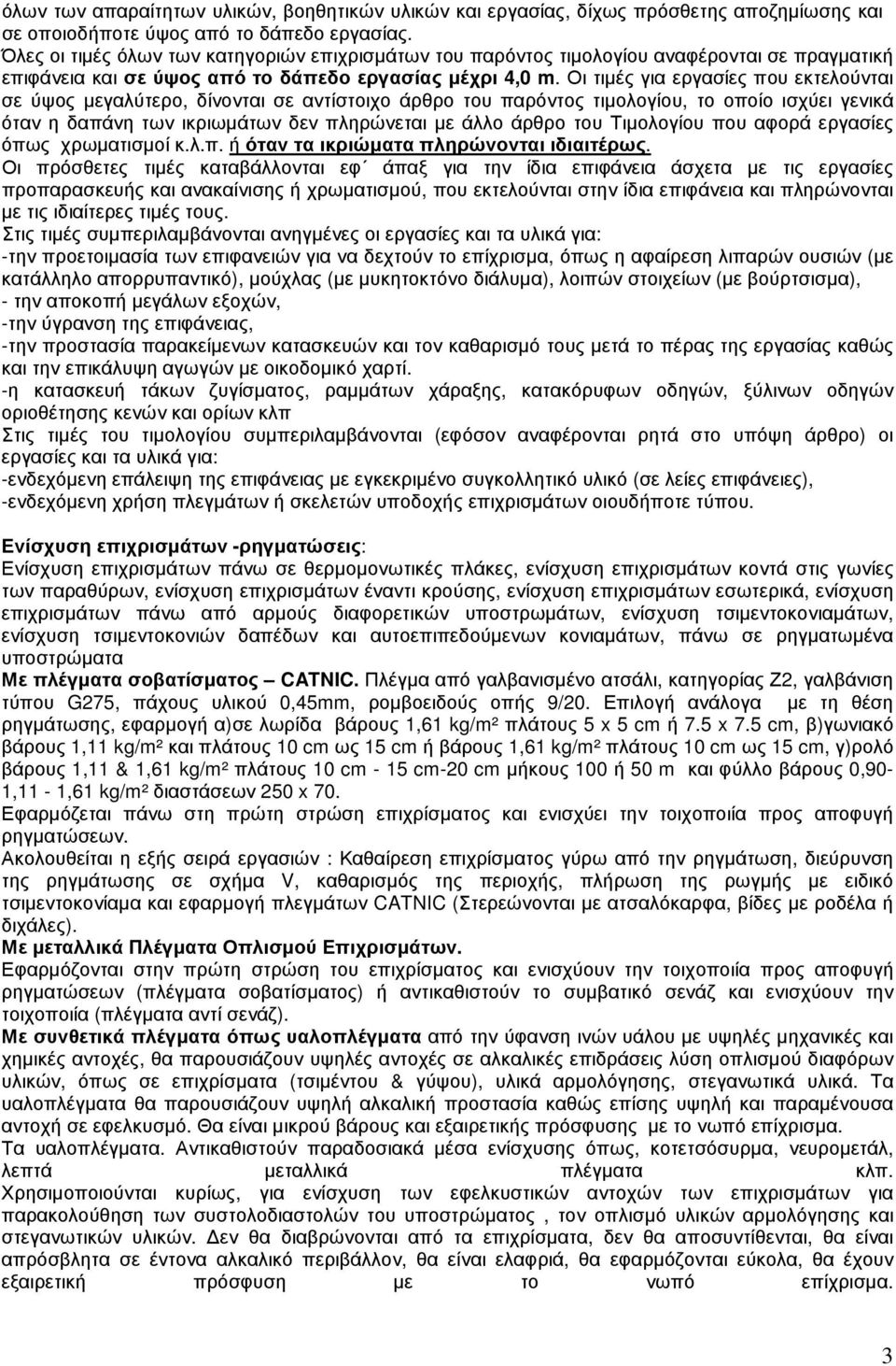 Οι τιµές για εργασίες που εκτελούνται σε ύψος µεγαλύτερο, δίνονται σε αντίστοιχο άρθρο του παρόντος τιµολογίου, το οποίο ισχύει γενικά όταν η δαπάνη των ικριωµάτων δεν πληρώνεται µε άλλο άρθρο του