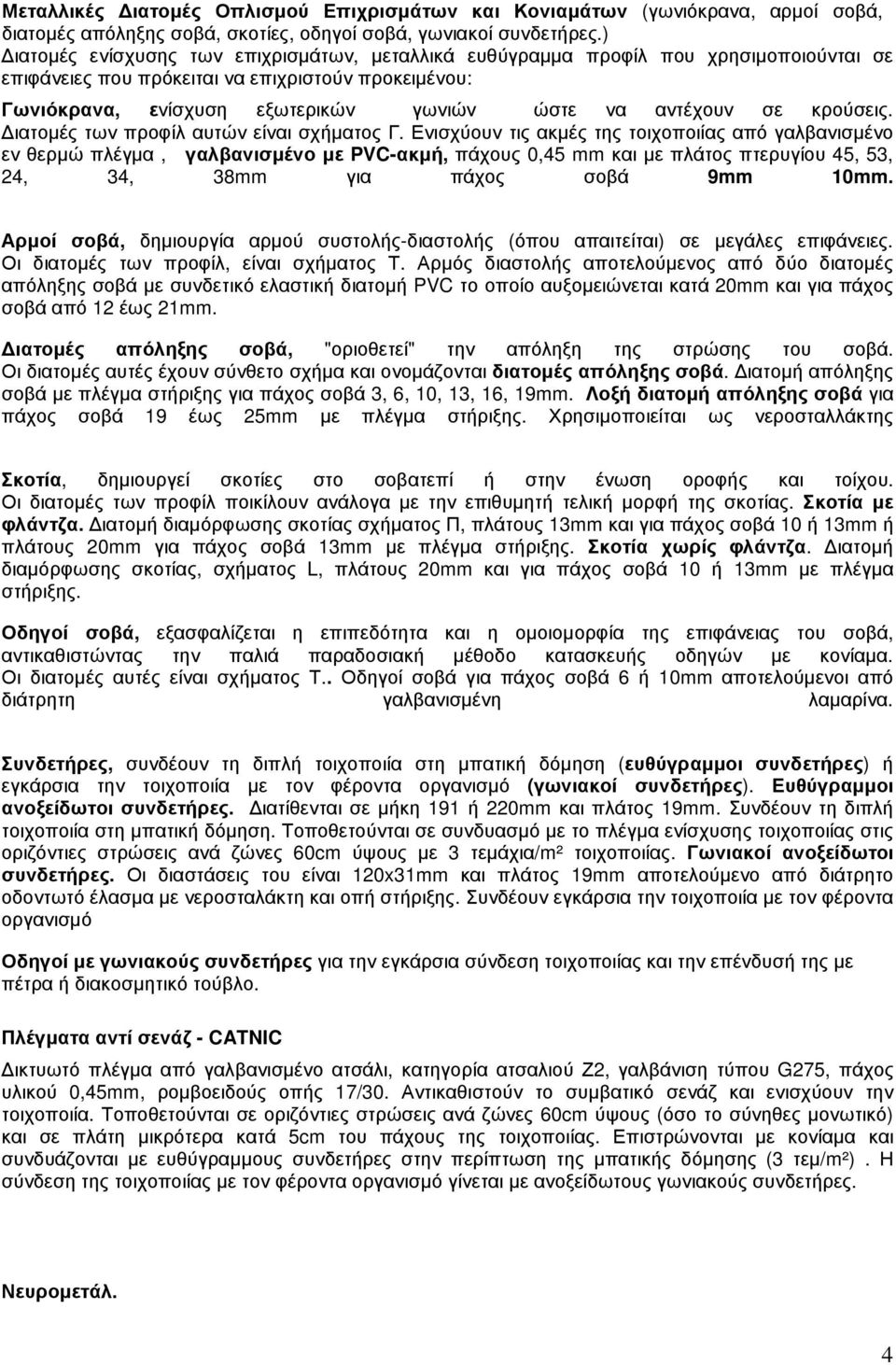 σε κρούσεις. ιατοµές των προφίλ αυτών είναι σχήµατος Γ.