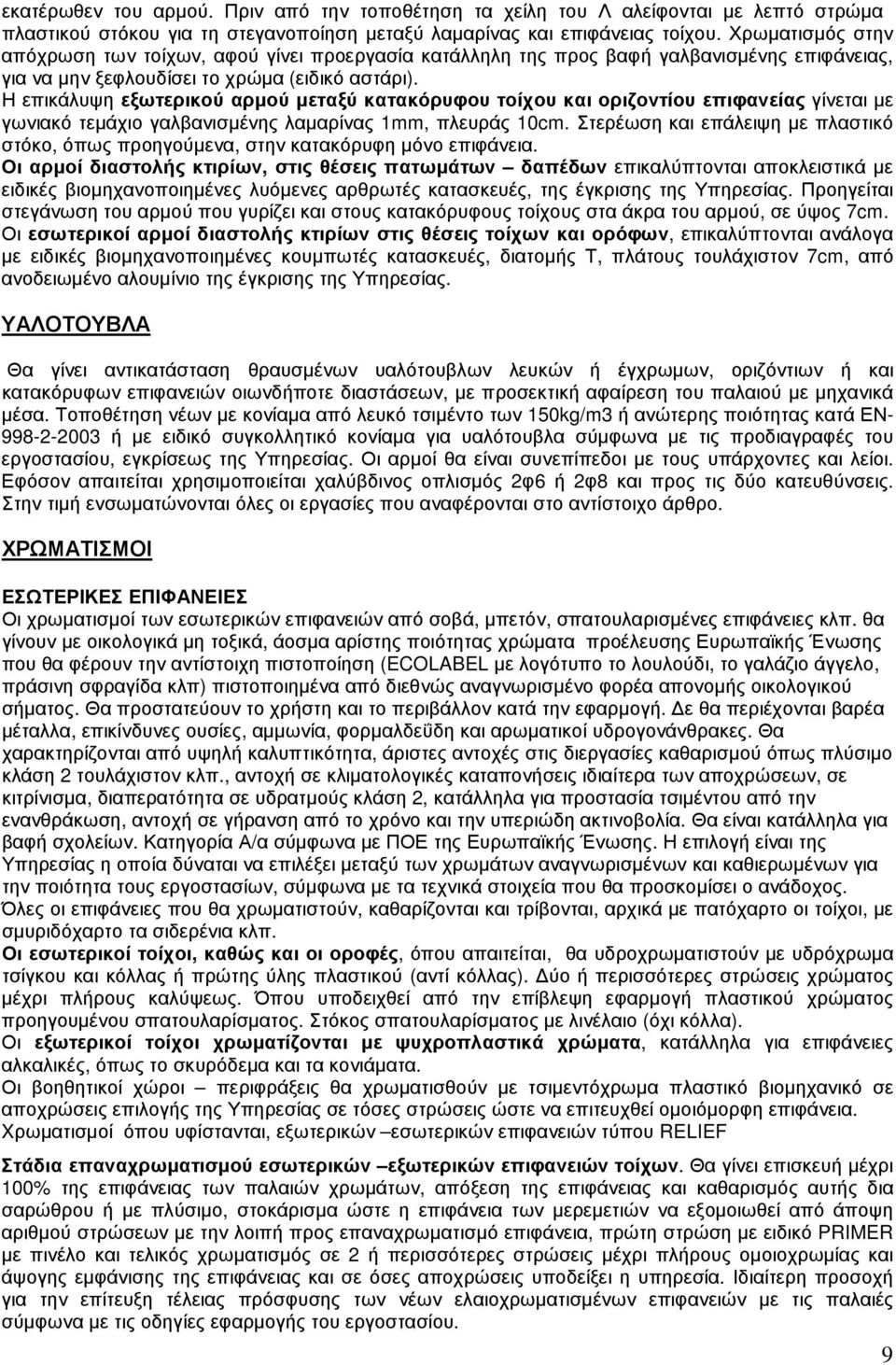 Η επικάλυψη εξωτερικού αρµού µεταξύ κατακόρυφου τοίχου και οριζοντίου επιφανείας γίνεται µε γωνιακό τεµάχιο γαλβανισµένης λαµαρίνας 1mm, πλευράς 10cm.