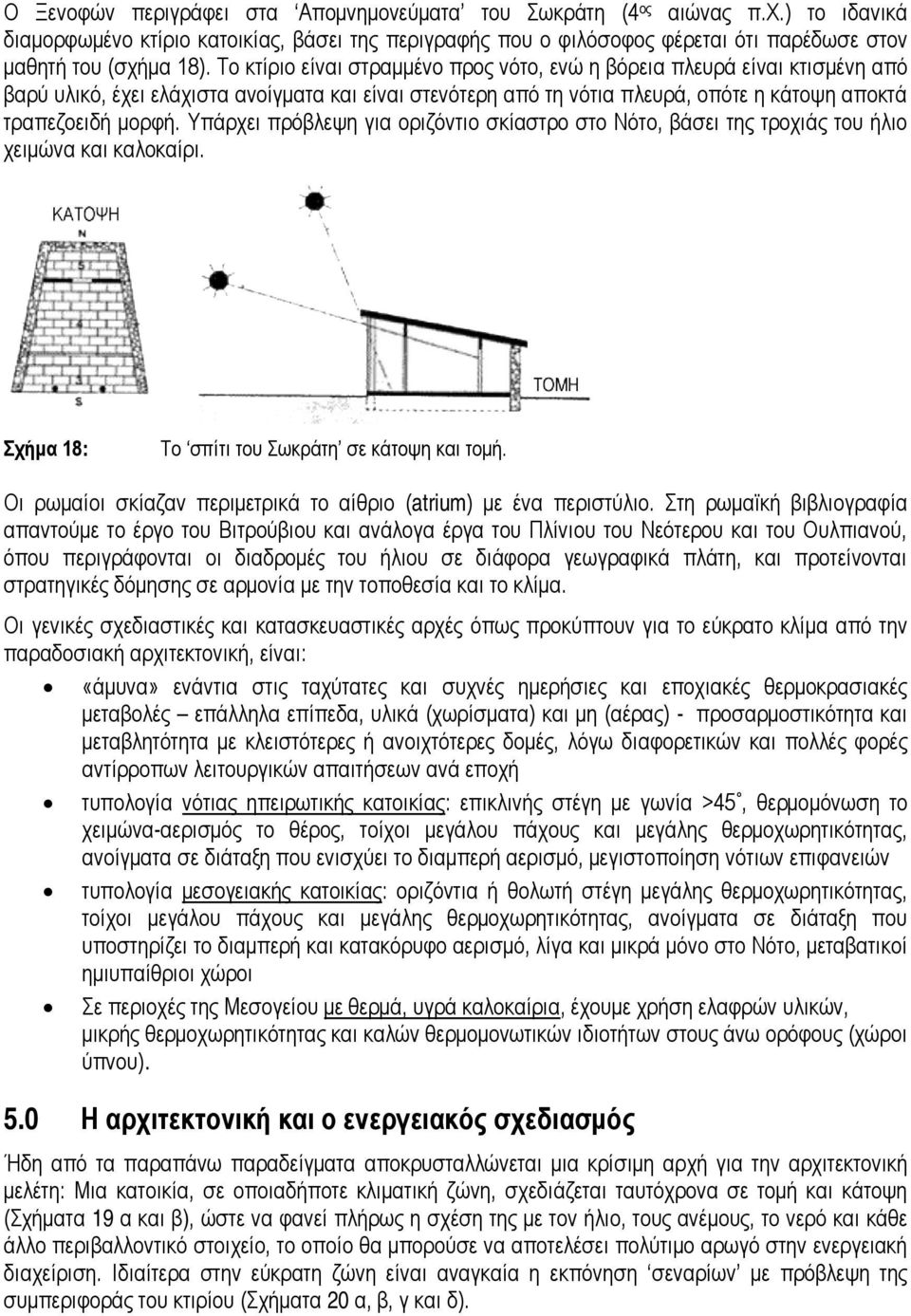 Υπάρχει πρόβλεψη για οριζόντιο σκίαστρο στο Νότο, βάσει της τροχιάς του ήλιο χειμώνα και καλοκαίρι. Σχήμα 18: Το σπίτι του Σωκράτη σε κάτοψη και τομή.