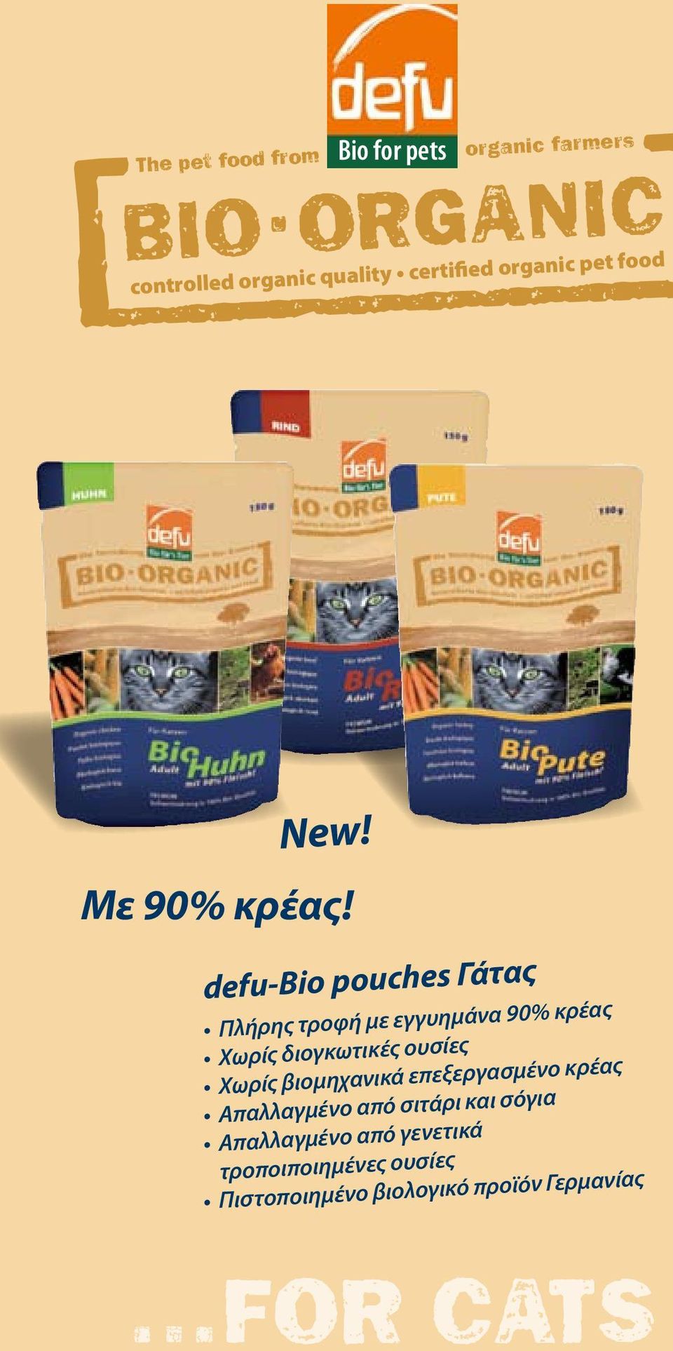 defu-bio pouches Γάτας Πλήρης τροφή με εγγυημάνα 90% κρέας Χωρίς διογκωτικές ουσίες Χωρίς