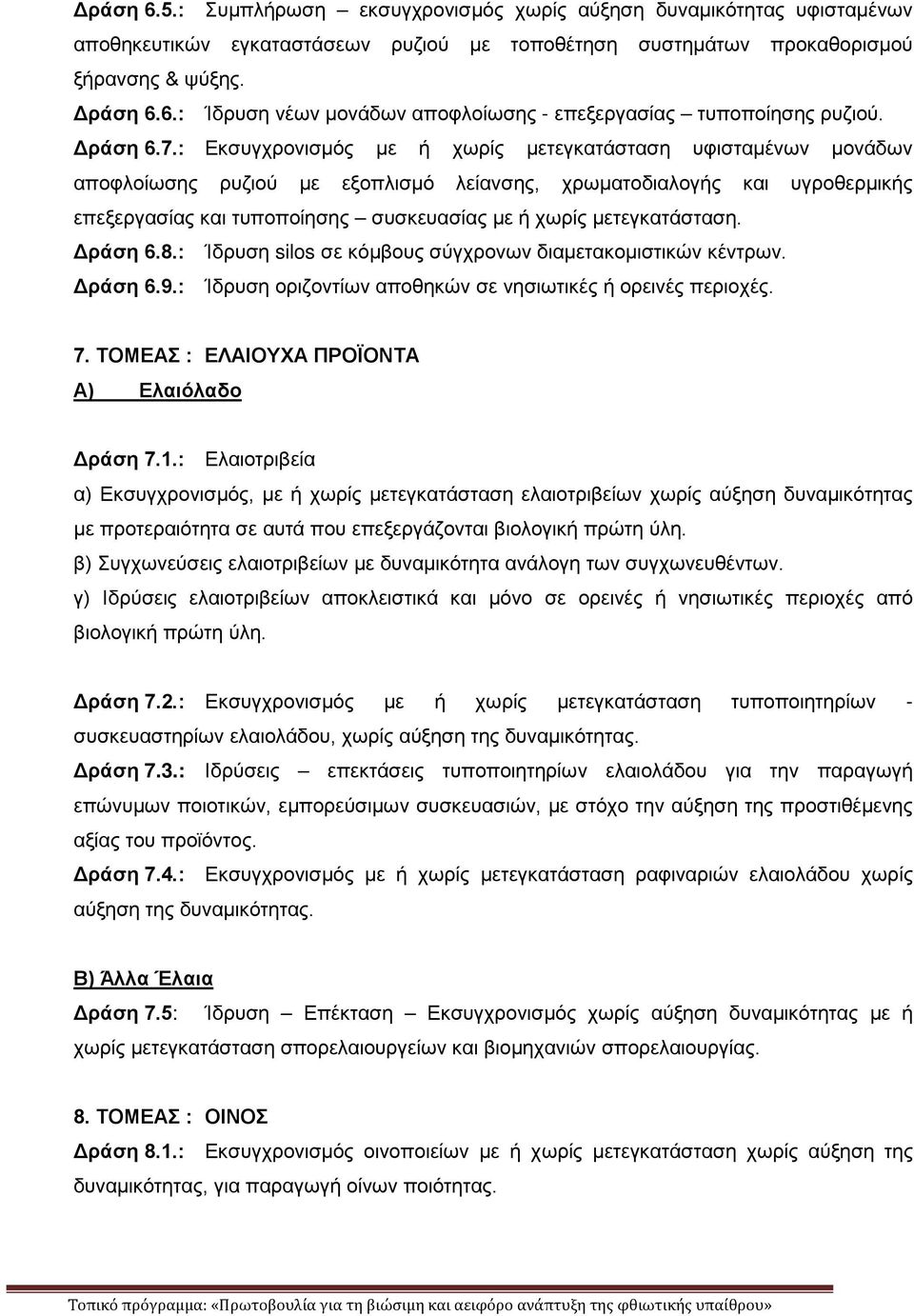 : Εκσυγχρονισμός με ή χωρίς μετεγκατάσταση υφισταμένων μονάδων αποφλοίωσης ρυζιού με εξοπλισμό λείανσης, χρωματοδιαλογής και υγροθερμικής επεξεργασίας και τυποποίησης συσκευασίας με ή χωρίς