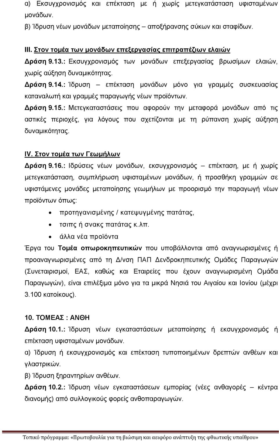 : Ίδρυση επέκταση μονάδων μόνο για γραμμές συσκευασίας καταναλωτή και γραμμές παραγωγής νέων προϊόντων. Δράση 9.15.