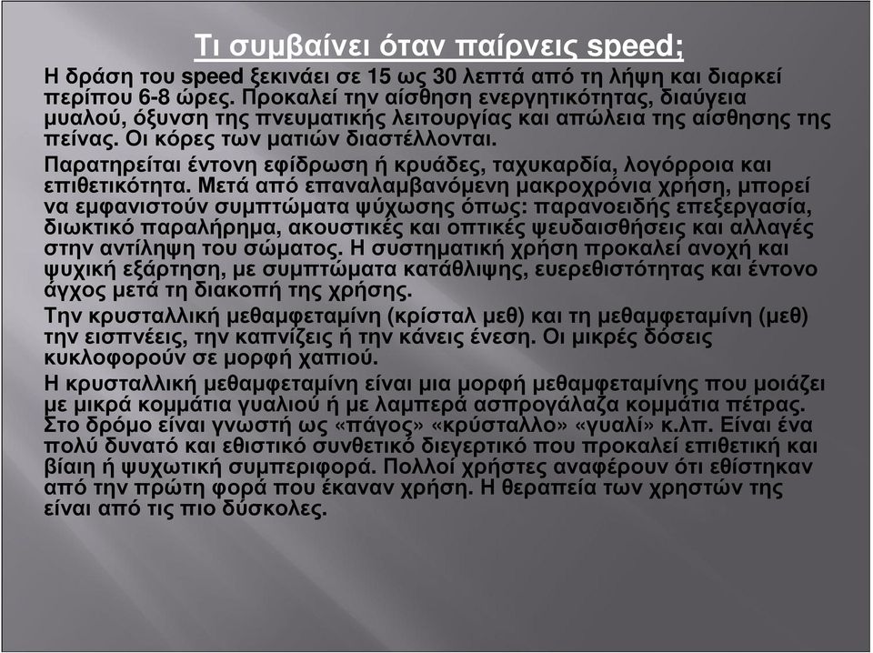 Παρατηρείται έντονη εφίδρωση ή κρυάδες, ταχυκαρδία, λογόρροια και επιθετικότητα.