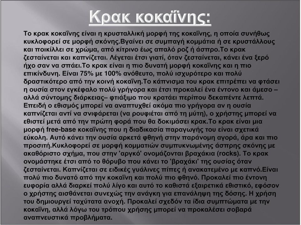 Λέγεται έτσι γιατί, όταν ζεσταίνεται, κάνει ένα ξερό ήχοσαννασπάει.τοκρακείναιηπιοδυνατήµορφήκοκαΐνηςκαιηπιο επικίνδυνη.