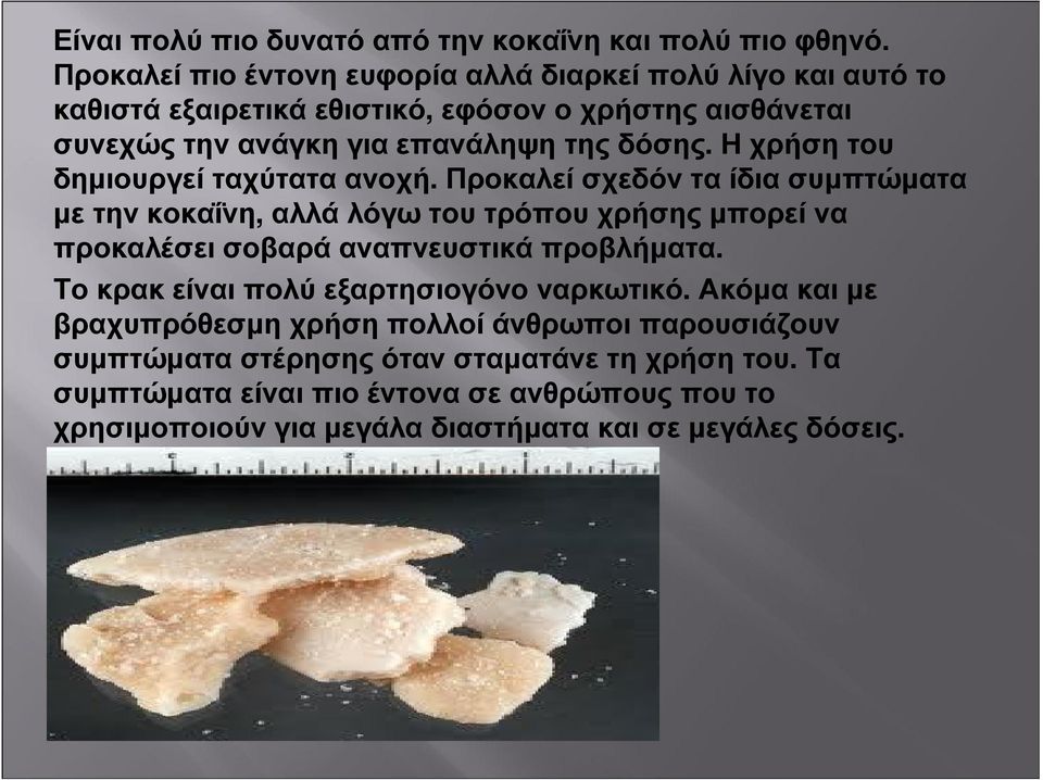 δόσης. Η χρήση του δηµιουργεί ταχύτατα ανοχή.