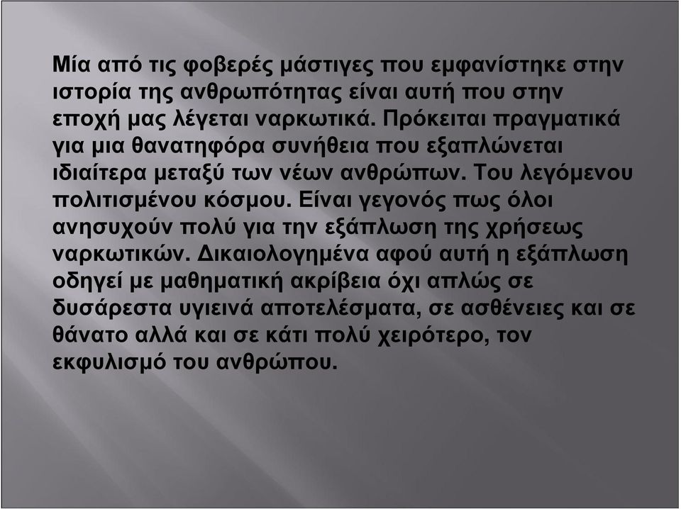 Του λεγόµενου πολιτισµένου κόσµου. Είναι γεγονός πως όλοι ανησυχούν πολύ για την εξάπλωση της χρήσεως ναρκωτικών.