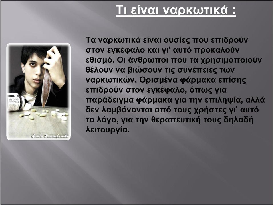 Οι άνθρωποι που τα χρησιµοποιούν θέλουν να βιώσουν τις συνέπειες των ναρκωτικών.