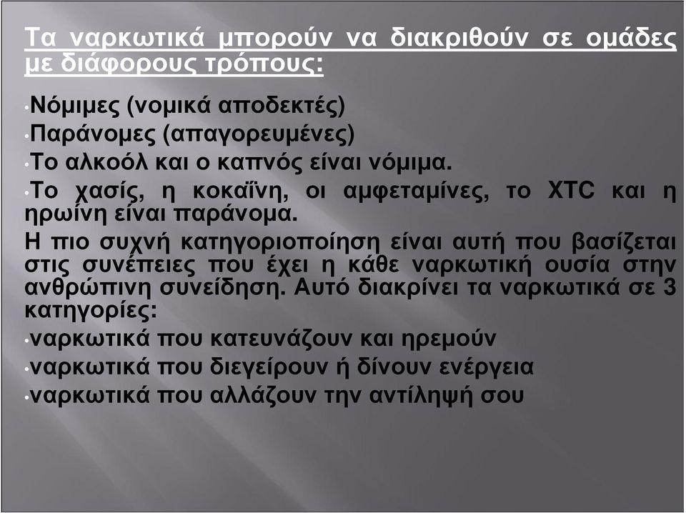 Η πιο συχνή κατηγοριοποίηση είναι αυτή που βασίζεται στις συνέπειες που έχει η κάθε ναρκωτική ουσία στην ανθρώπινησυνείδηση.