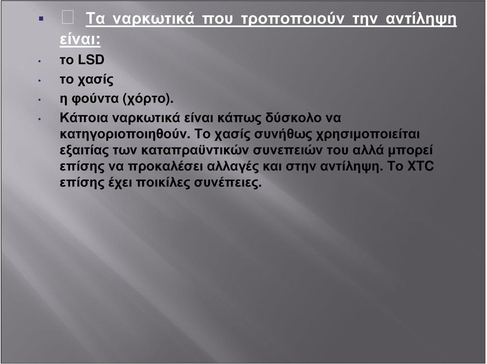 Το χασίς συνήθως χρησιµοποιείται εξαιτίας των καταπραϋντικών συνεπειών του