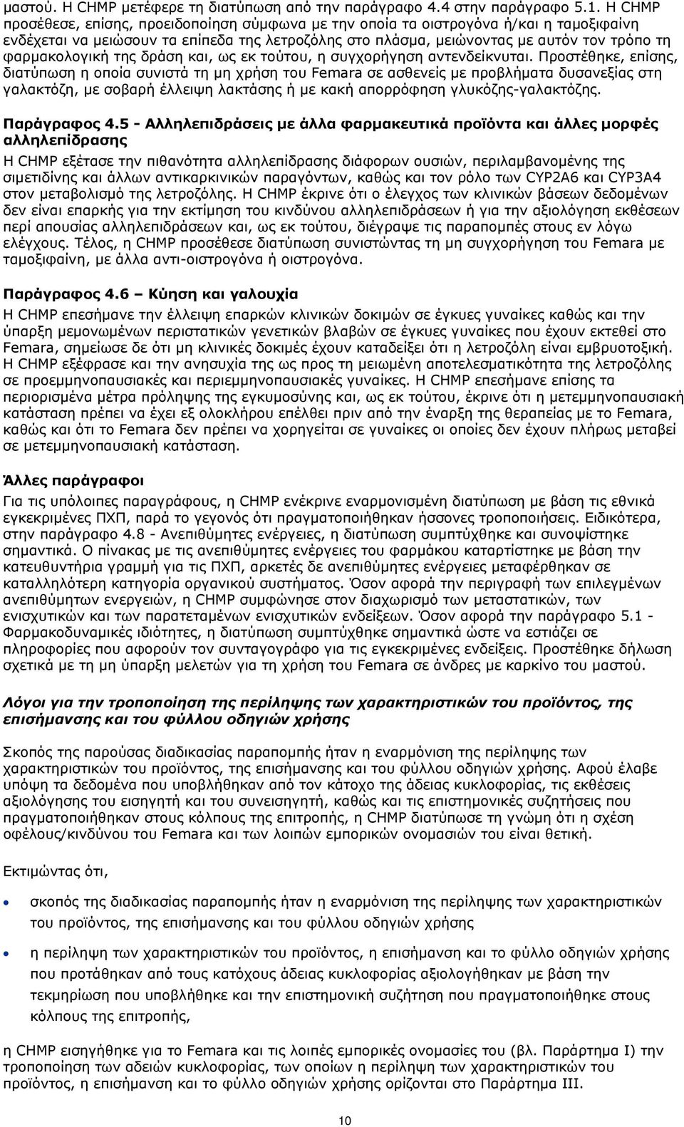 φαρμακολογική της δράση και, ως εκ τούτου, η συγχορήγηση αντενδείκνυται.
