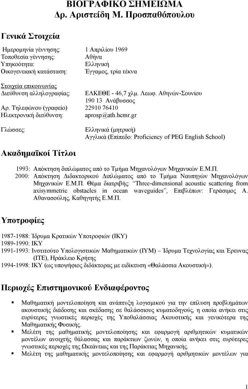 gr Ελληνικά (μητρική) Αγγλικά (Επίπεδο: Proficiency of PEG English School) Ακαδημαϊκοί Τίτλοι 1993: Απόκτηση διπλώματος από το Τμήμα Μηχανολόγων Μηχανικών Ε.Μ.Π.