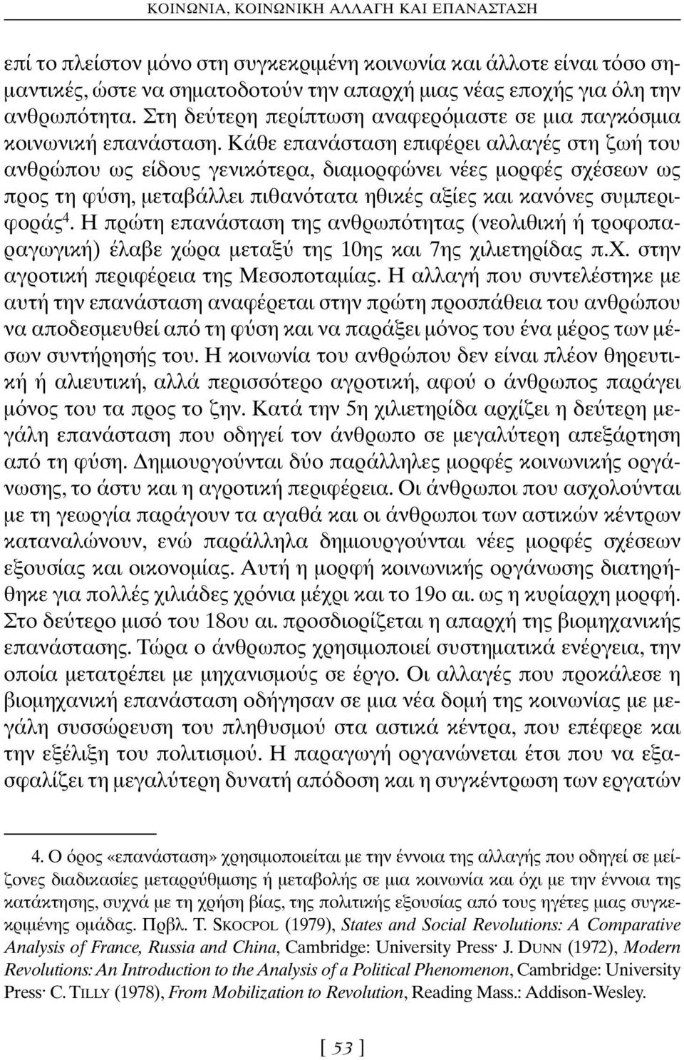Κάθε επανάσταση επιφέρει αλλαγές στη ζωή του ανθρώπου ως είδους γενικ τερα, διαµορφώνει νέες µορφές σχέσεων ως προς τη φ ση, µεταβάλλει πιθαν τατα ηθικές αξίες και καν νες συµπεριφοράς 4.