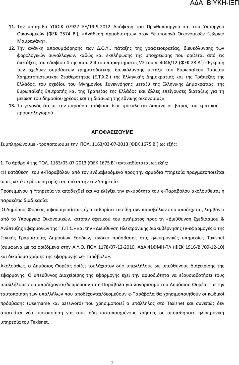 4 του παραρτιματοσ V2 του ν. 4046/12 (ΦΕΚ 28 Αϋ) «Ζγκριςθ των ςχεδίων ςυμβάςεων χρθματοδοτικισ διευκόλυνςθσ μεταξφ του Ευρωπαϊκοφ Ταμείου Χρθματοπιςτωτικισ Στ