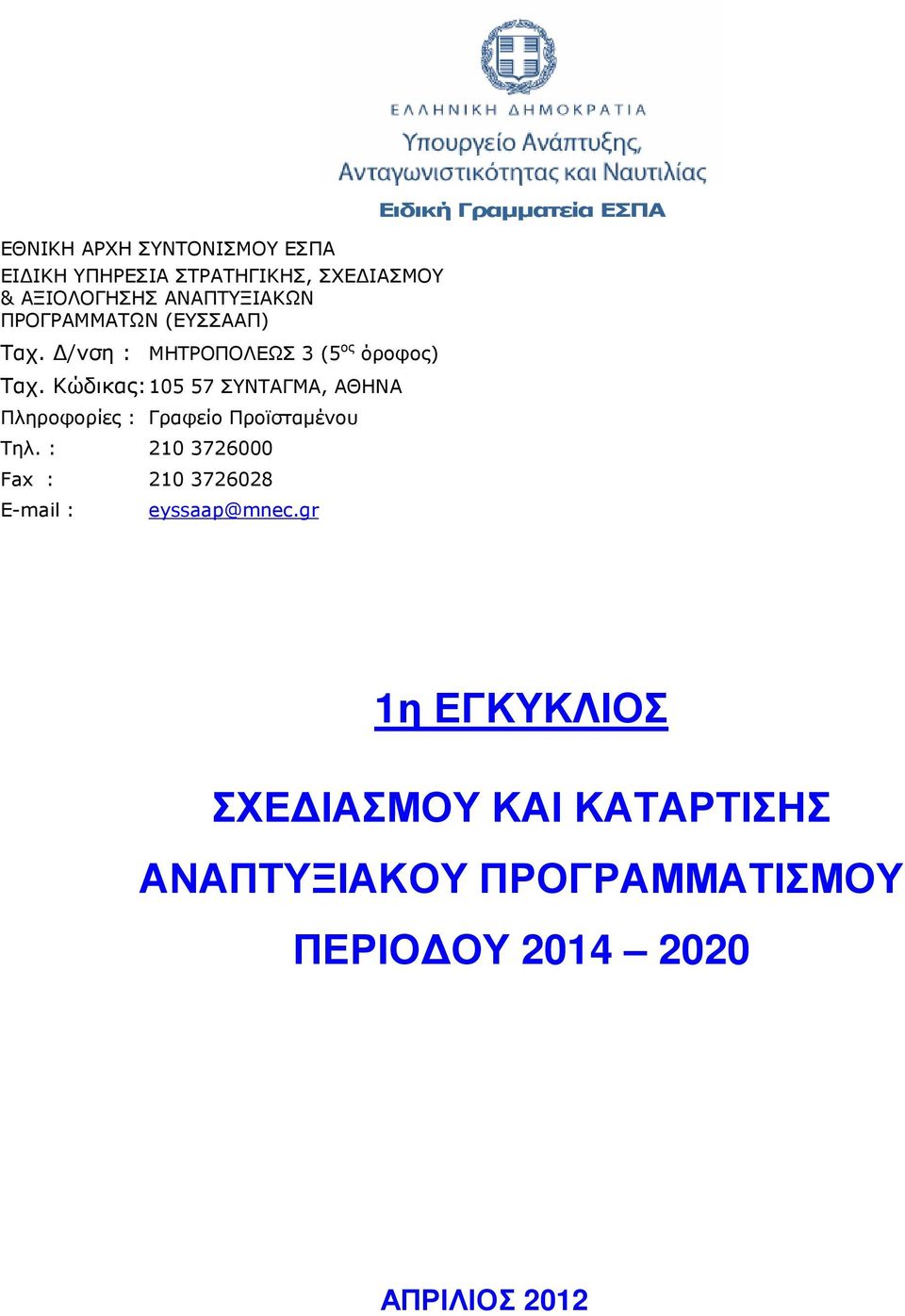 Κώδικας: 105 57 ΣΥΝΤΑΓΜΑ, ΑΘΗΝΑ Πληροφορίες : Γραφείο Προϊσταµένου Τηλ.