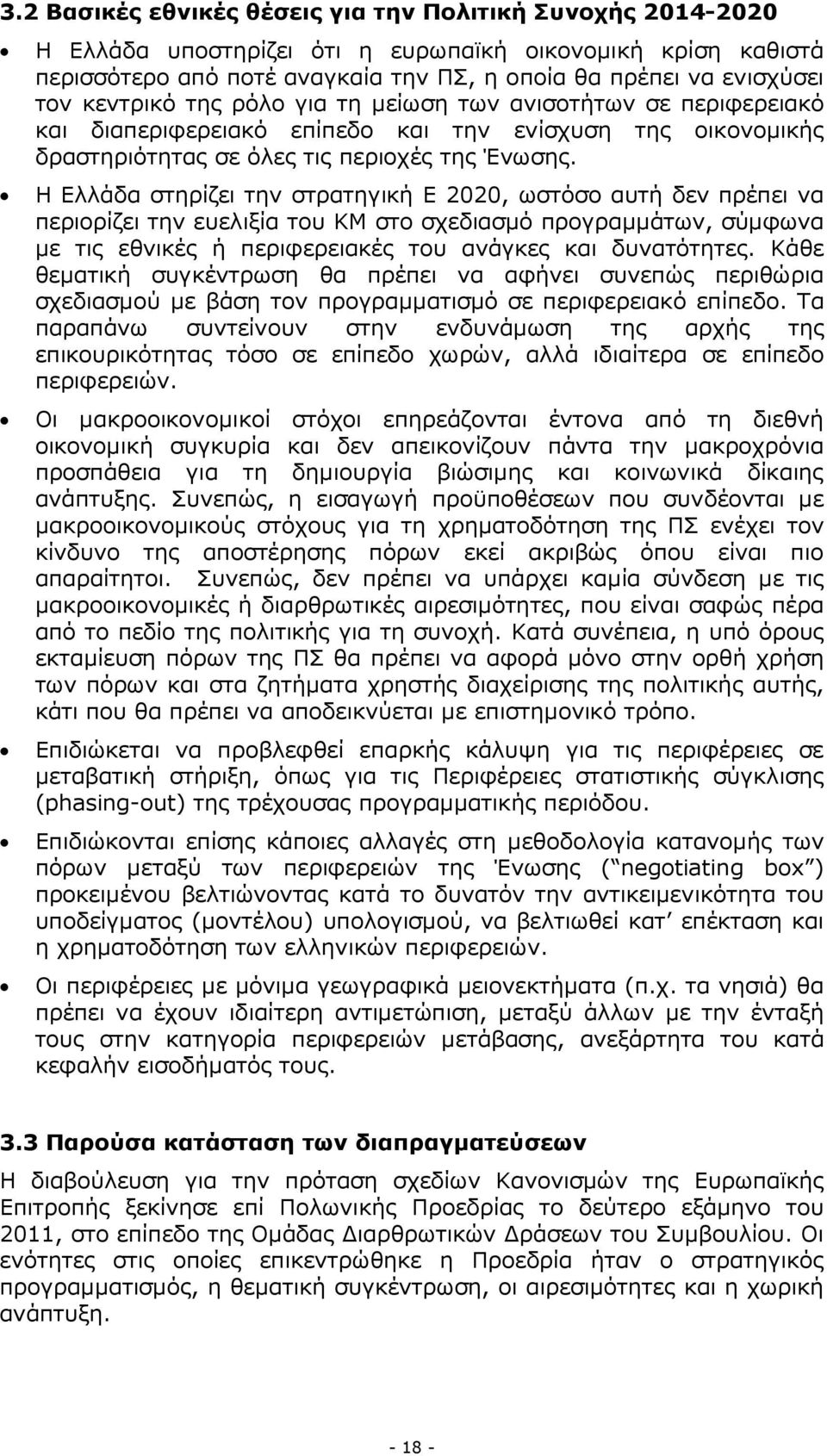 Η Ελλάδα στηρίζει την στρατηγική Ε 2020, ωστόσο αυτή δεν πρέπει να περιορίζει την ευελιξία του ΚΜ στο σχεδιασµό προγραµµάτων, σύµφωνα µε τις εθνικές ή περιφερειακές του ανάγκες και δυνατότητες.